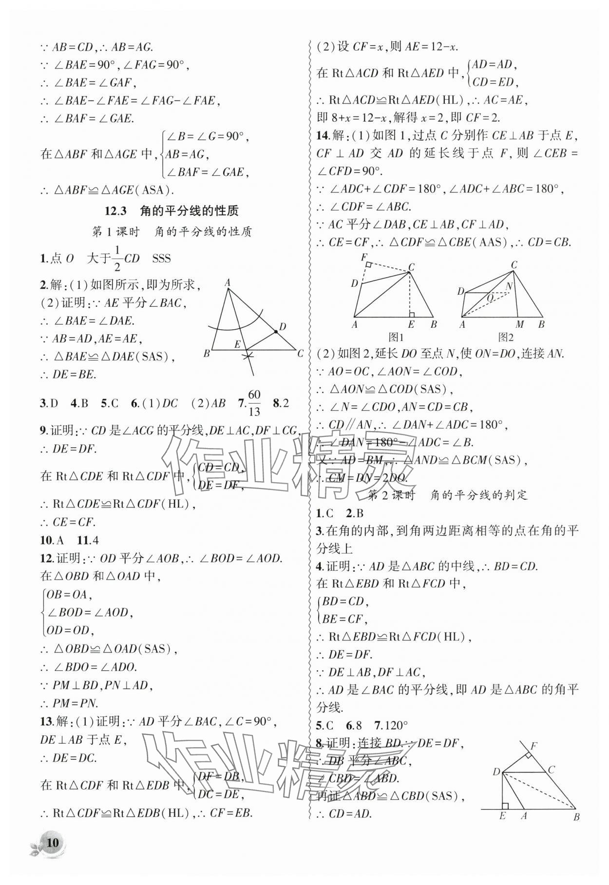 2024年創(chuàng)新課堂創(chuàng)新作業(yè)本八年級(jí)數(shù)學(xué)上冊(cè)人教版 第10頁(yè)