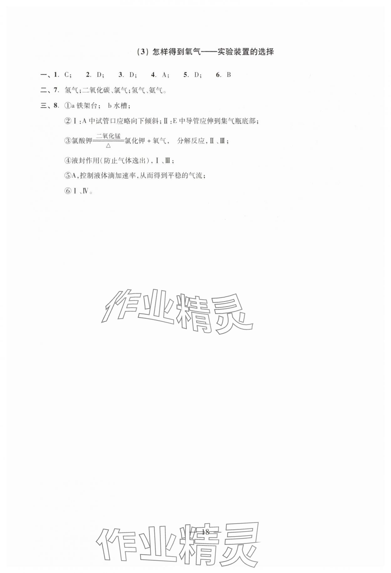 2024年雙基過關(guān)隨堂練九年級(jí)化學(xué)全一冊(cè)滬教版 參考答案第18頁