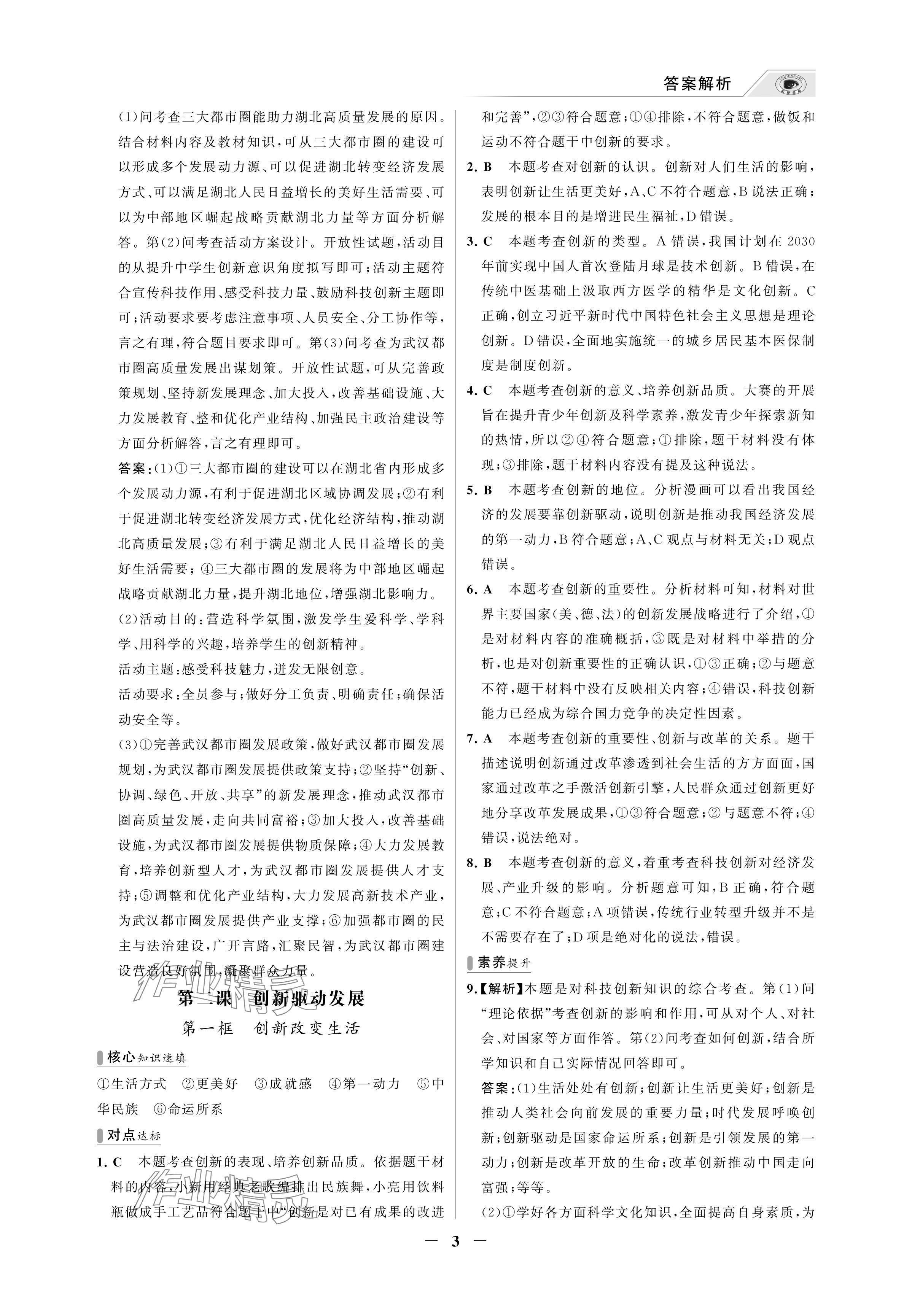 2024年世紀金榜百練百勝九年級道德與法治上冊人教版湖北專版 參考答案第3頁