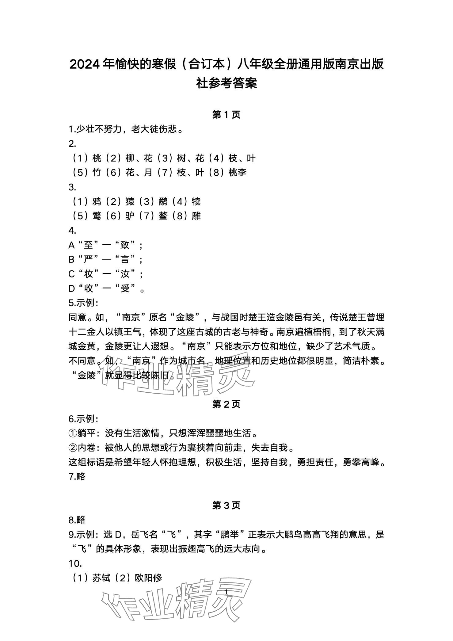 2024年愉快的寒假南京出版社八年级 第1页