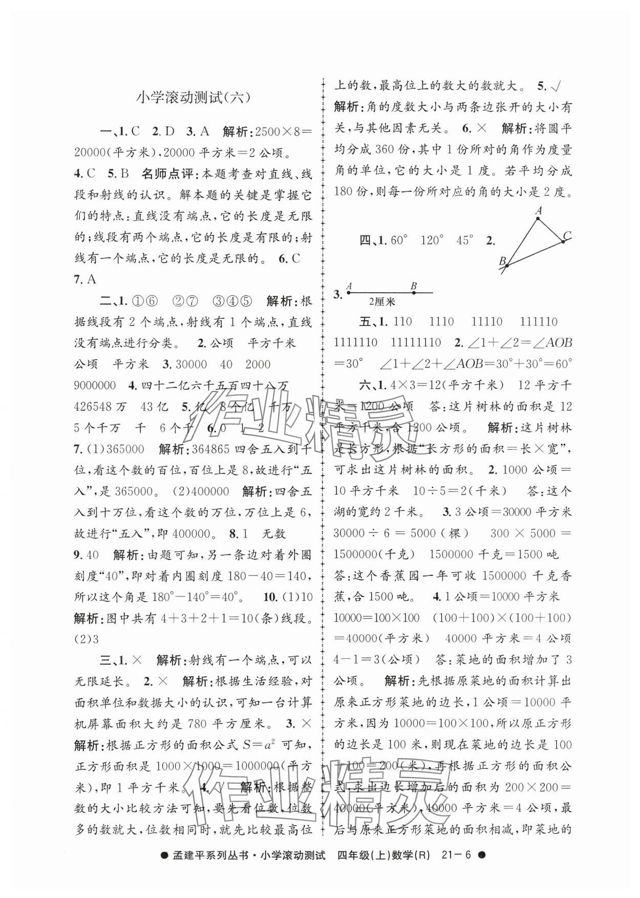 2023年孟建平小学滚动测试四年级数学上册人教版 第6页