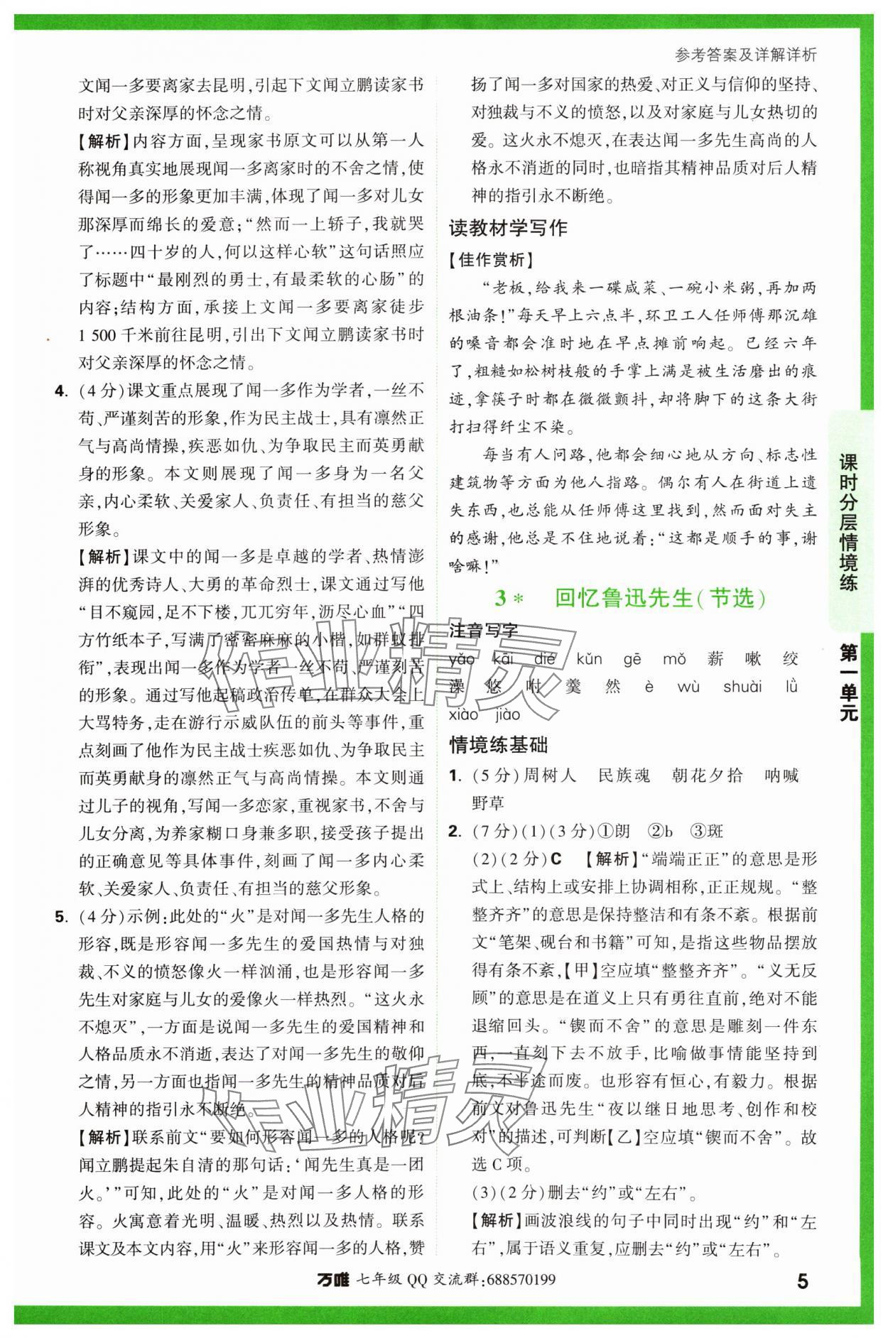 2024年萬唯中考情境題七年級語文下冊人教版 參考答案第5頁