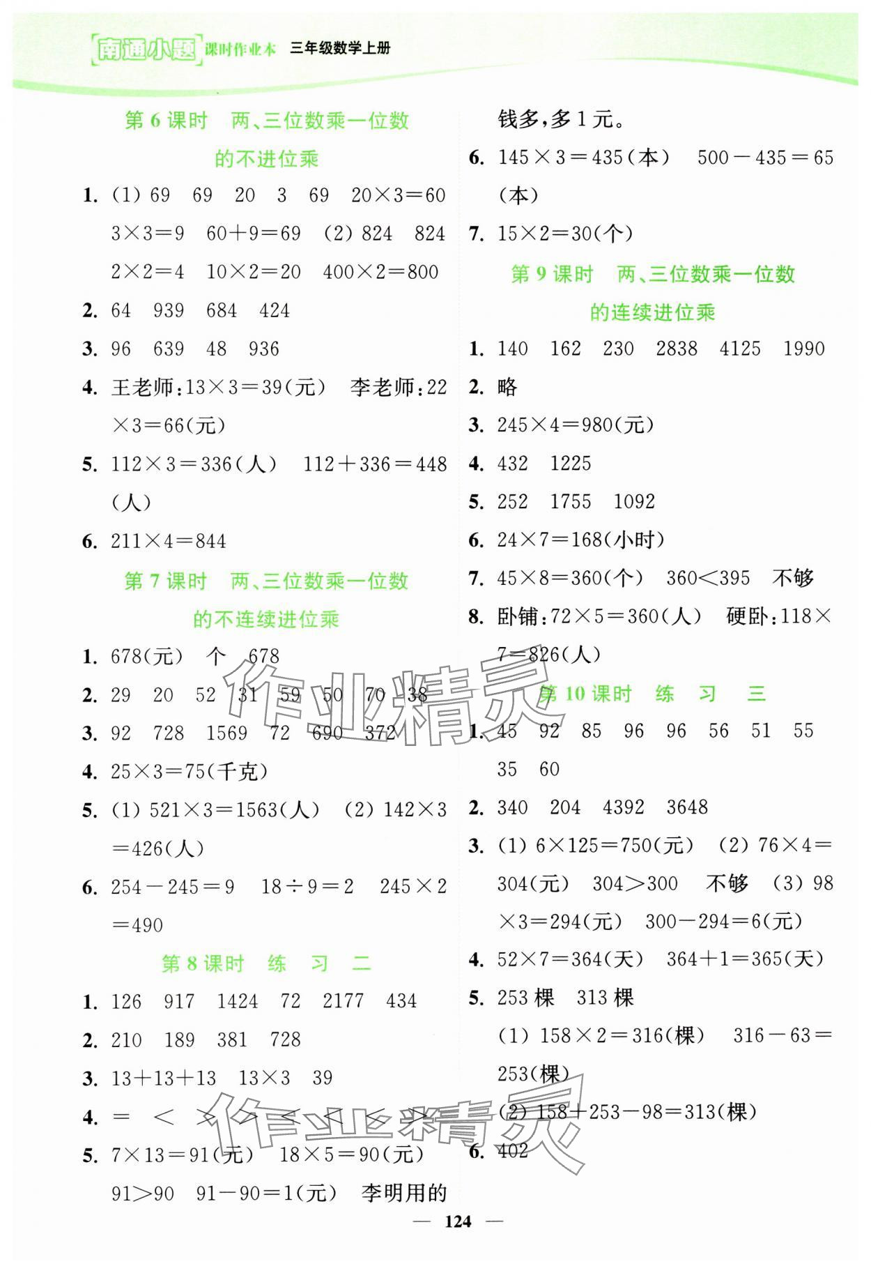 2023年南通小題課時(shí)作業(yè)本三年級(jí)數(shù)學(xué)上冊(cè)蘇教版 第2頁