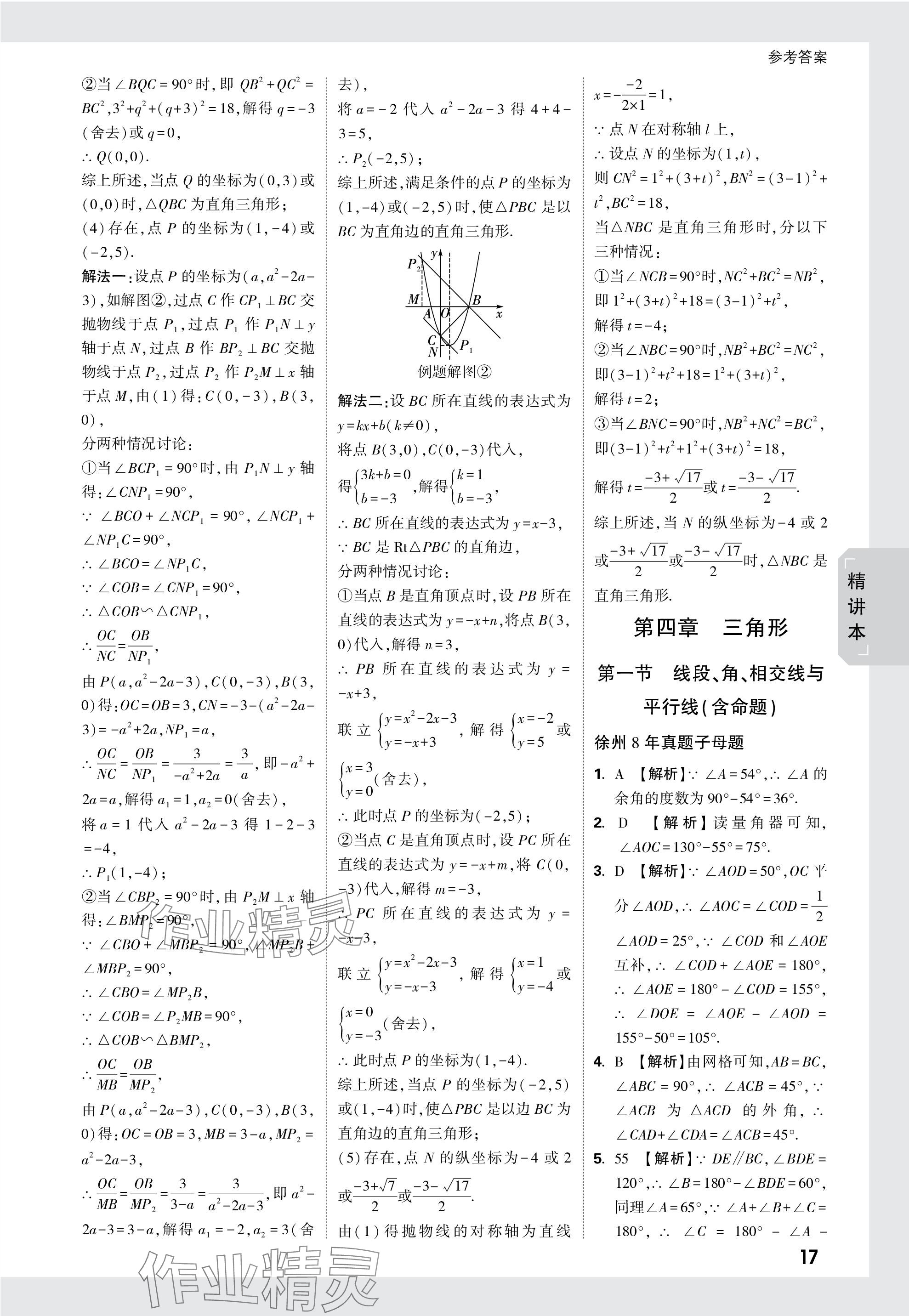 2024年万唯中考试题研究数学徐州专版 参考答案第17页