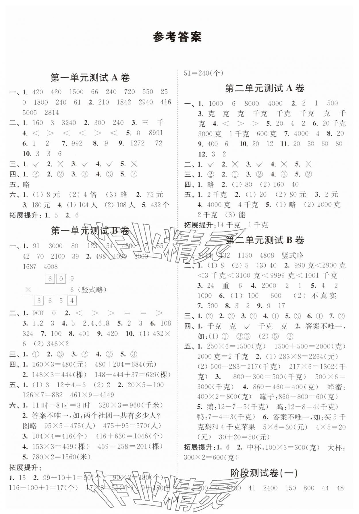 2024年江蘇密卷三年級數(shù)學(xué)上冊蘇教版 參考答案第1頁