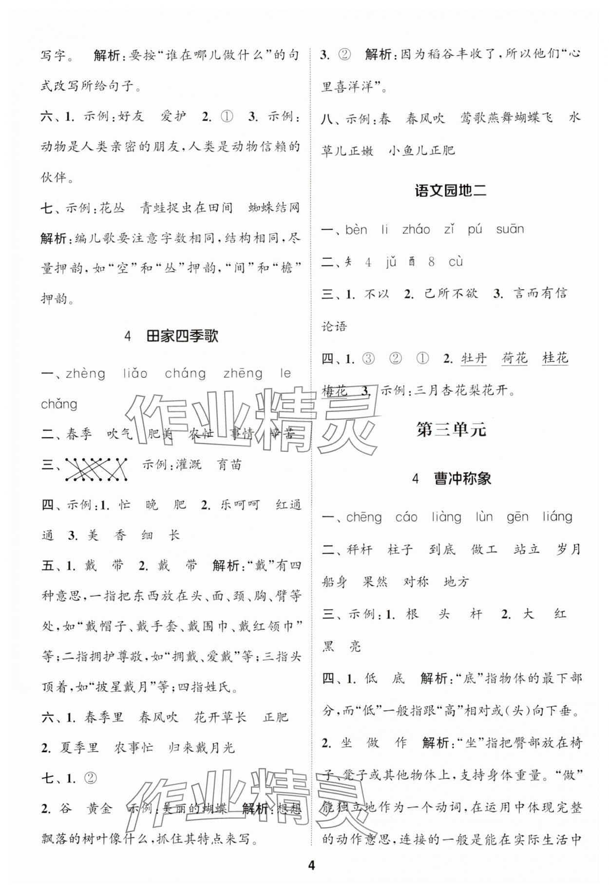 2024年通城學(xué)典課時(shí)作業(yè)本二年級(jí)語(yǔ)文上冊(cè)江蘇專版 參考答案第4頁(yè)