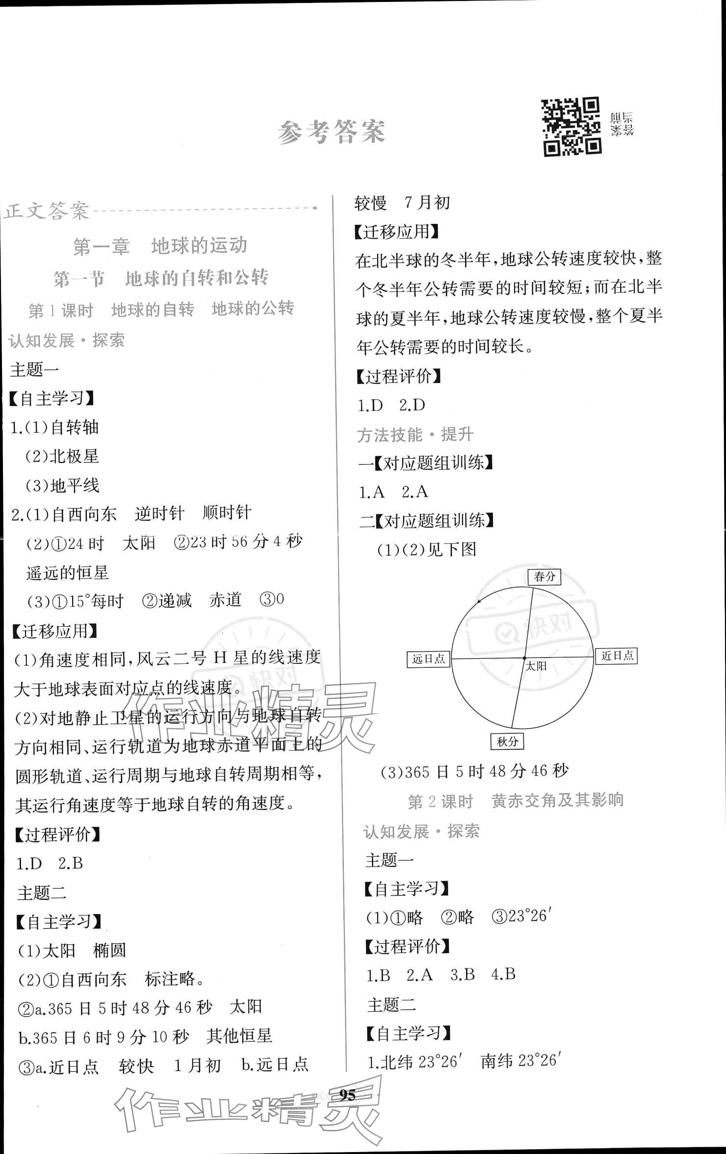 2023年新课程学习评价方案课时练高中地理选择性必修1人教版 参考答案第1页