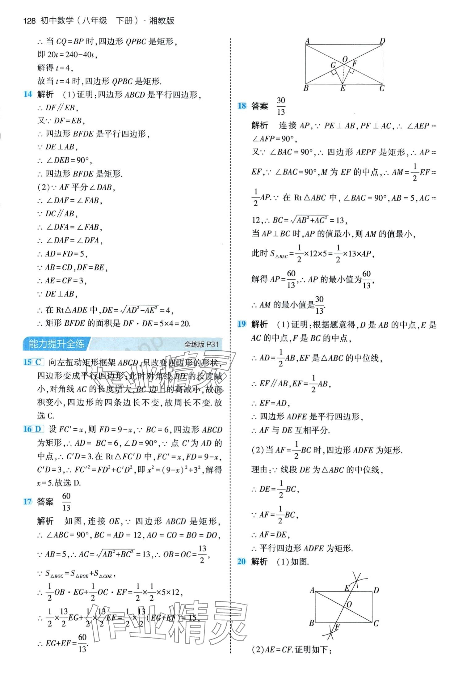 2024年5年中考3年模拟八年级数学下册湘教版 第18页