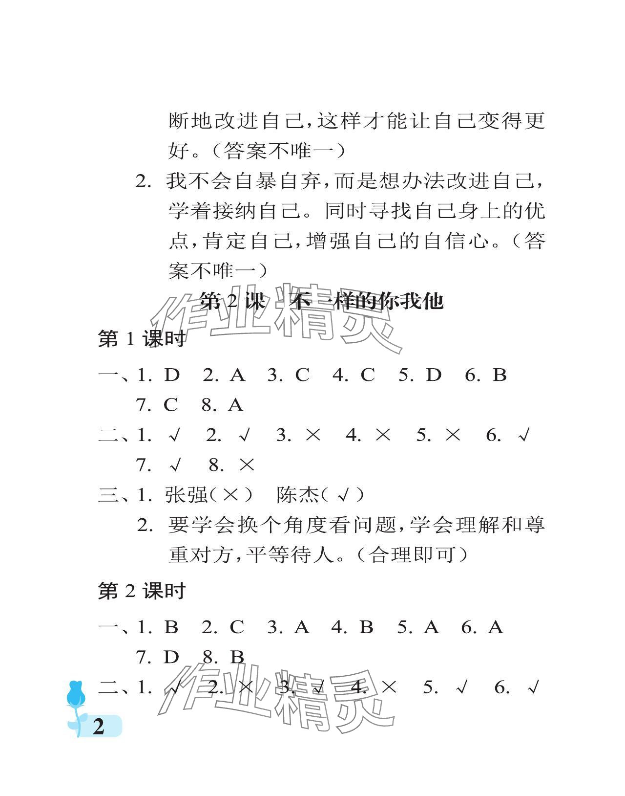 2024年行知天下三年級(jí)道德與法治下冊人教版 參考答案第2頁