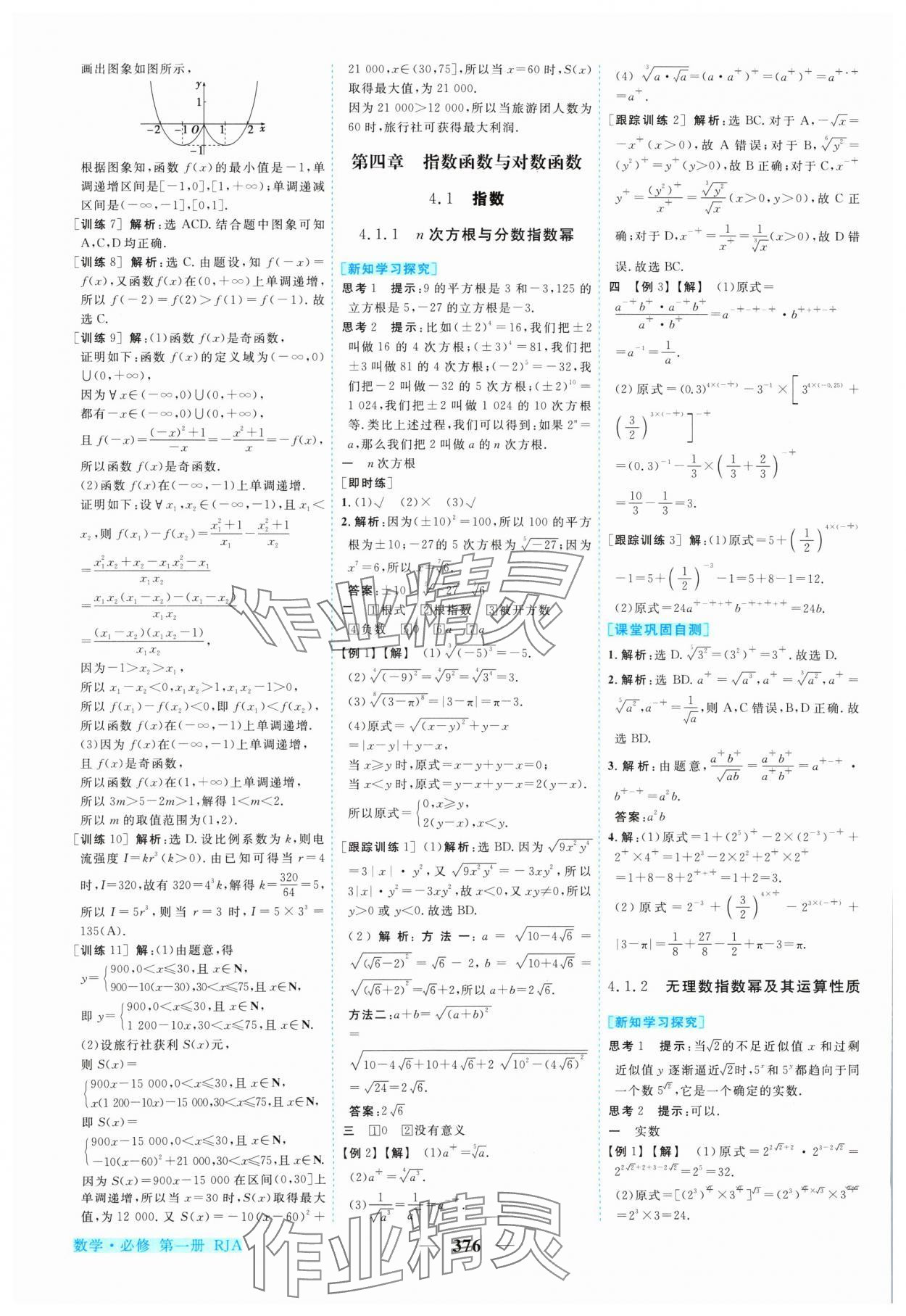 2024年新坐标同步练习高中数学必修第一册人教A版 参考答案第19页