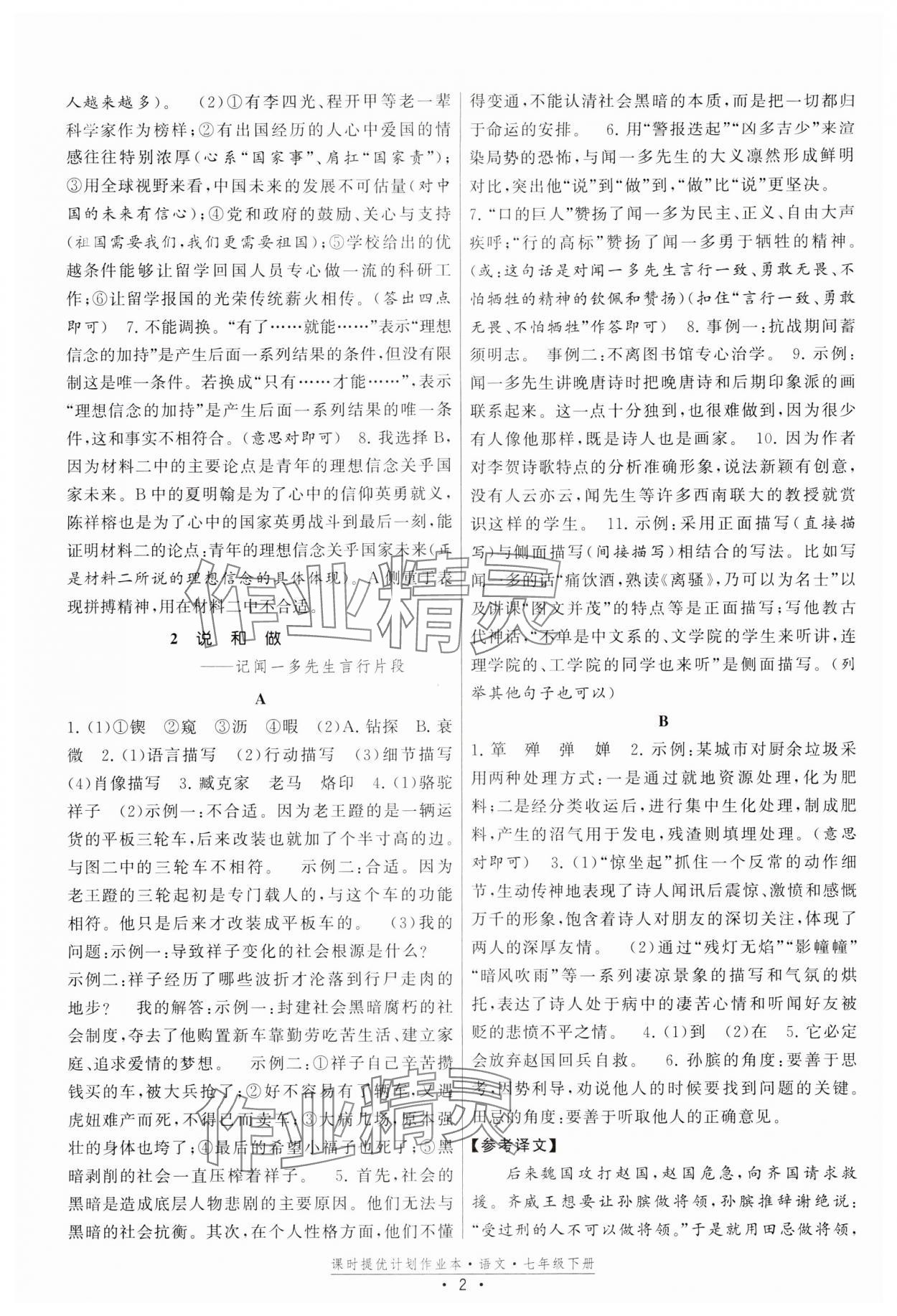 2024年课时提优计划作业本七年级语文下册人教版 参考答案第2页