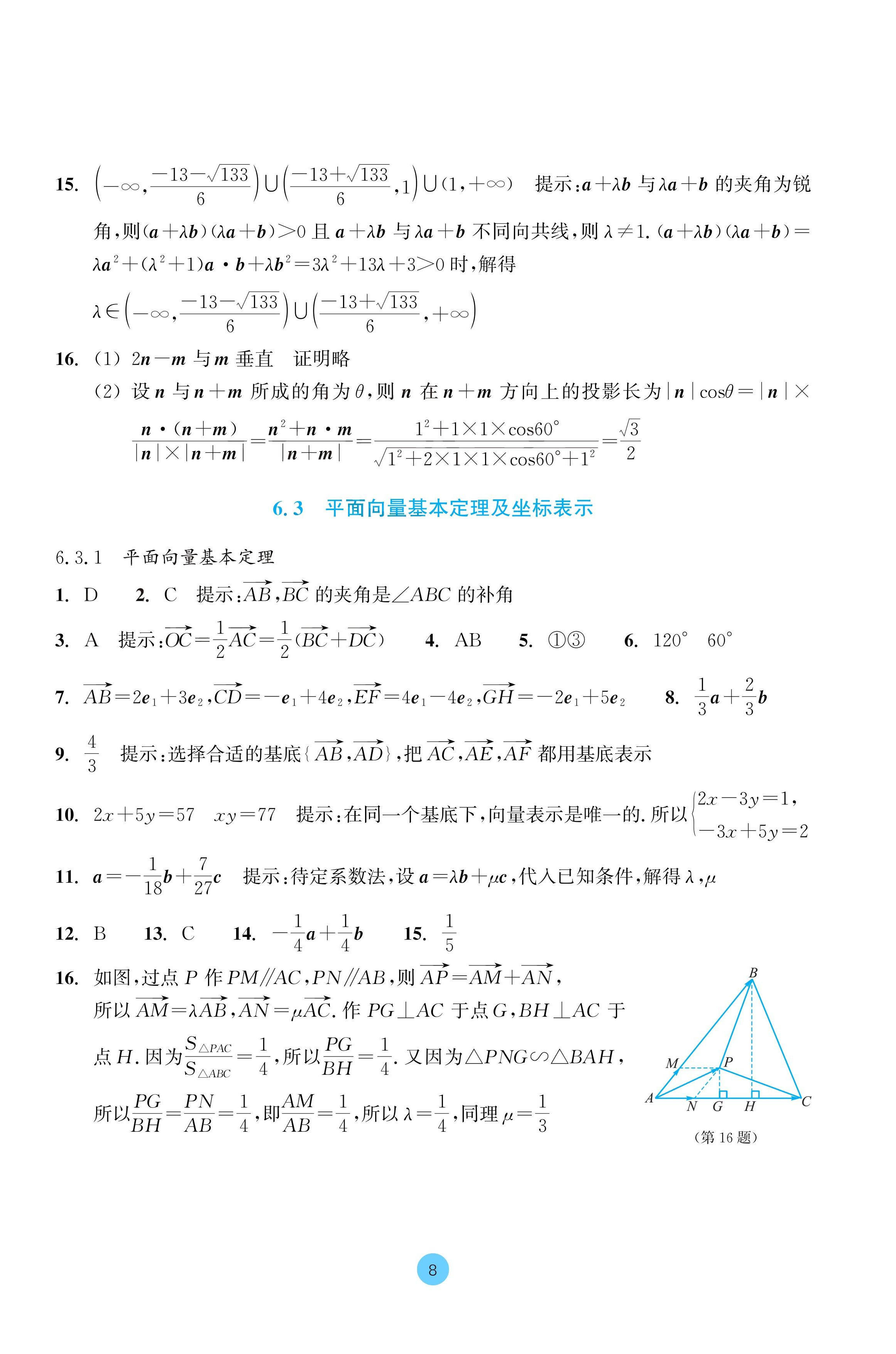 2024年作業(yè)本浙江教育出版社高中數(shù)學(xué)必修第二冊(cè) 參考答案第8頁(yè)