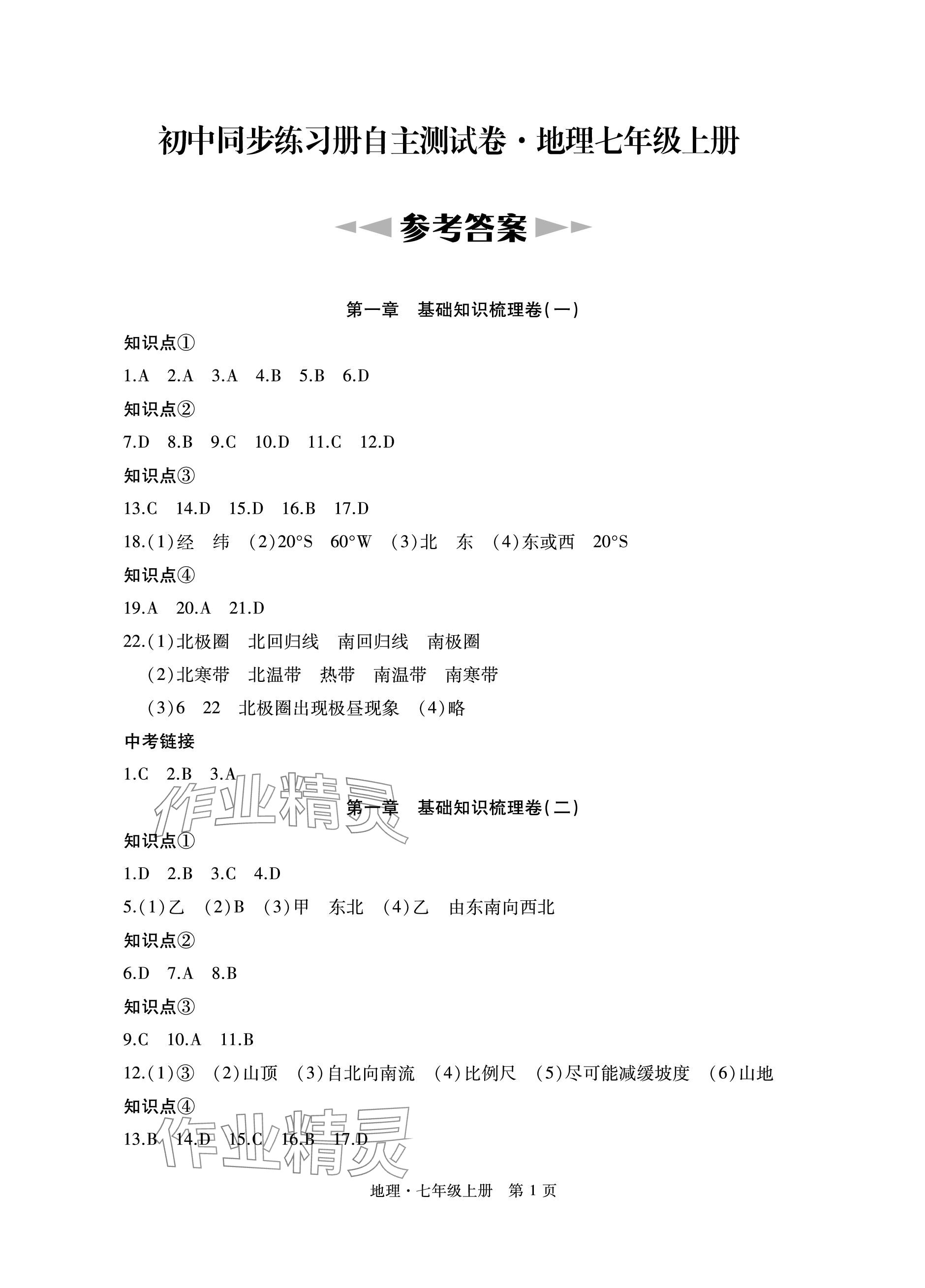 2023年初中同步练习册自主测试卷七年级地理上册人教版 参考答案第1页