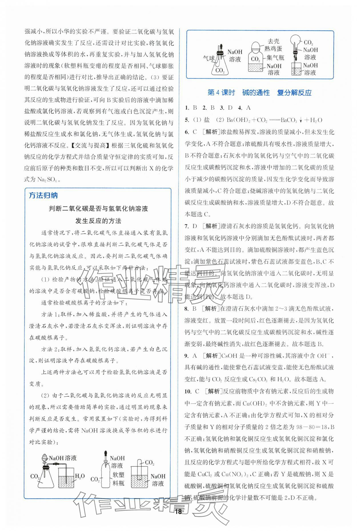 2024年拔尖特訓(xùn)九年級(jí)化學(xué)下冊(cè)滬教版 參考答案第18頁