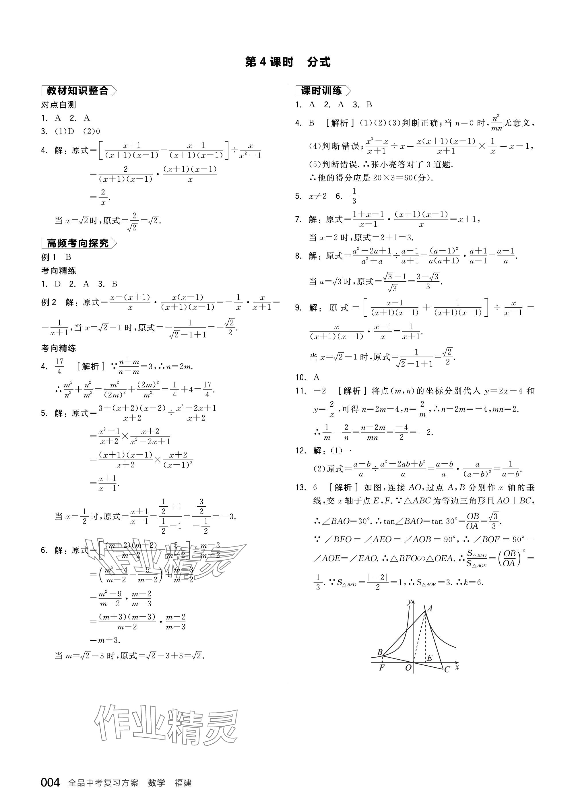 2024年全品中考復(fù)習(xí)方案數(shù)學(xué)福建專版 參考答案第4頁