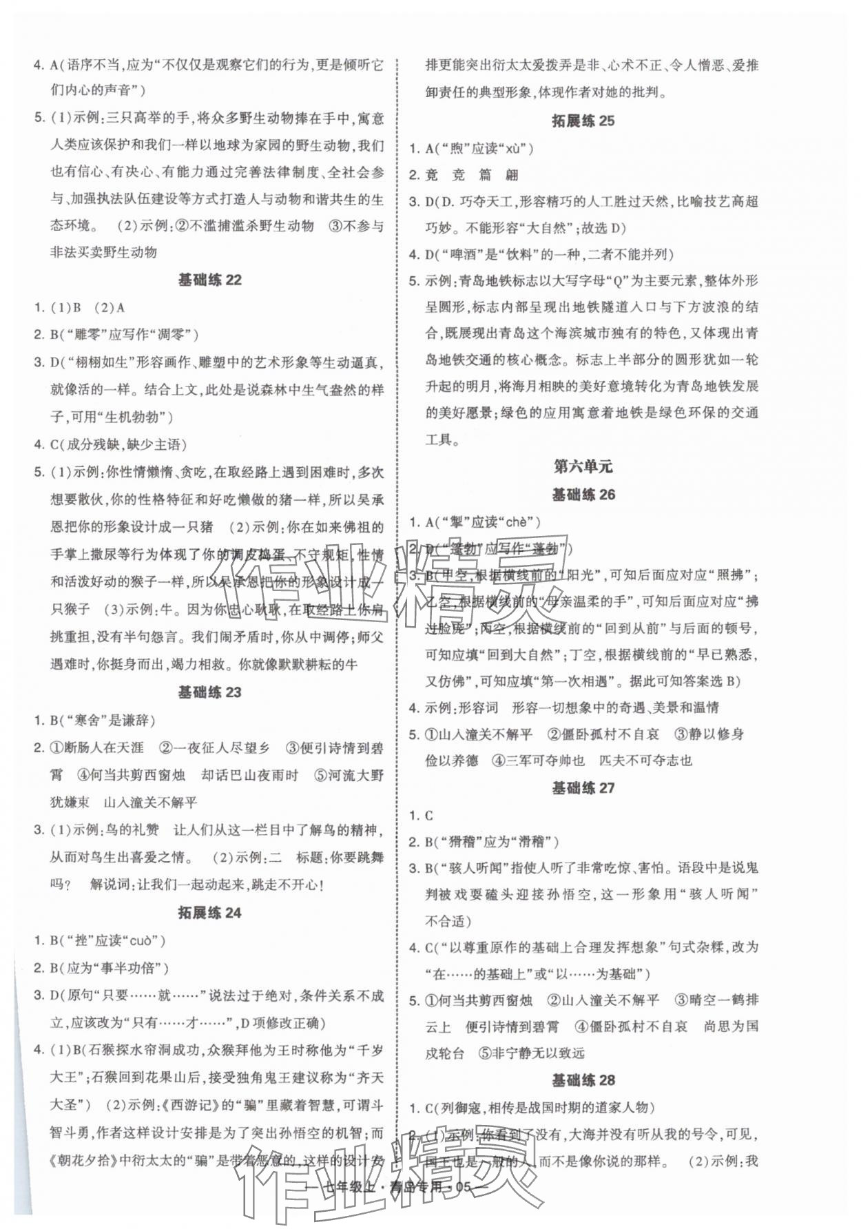 2024年學(xué)霸組合訓(xùn)練七年級語文上冊人教版青島專版 第5頁