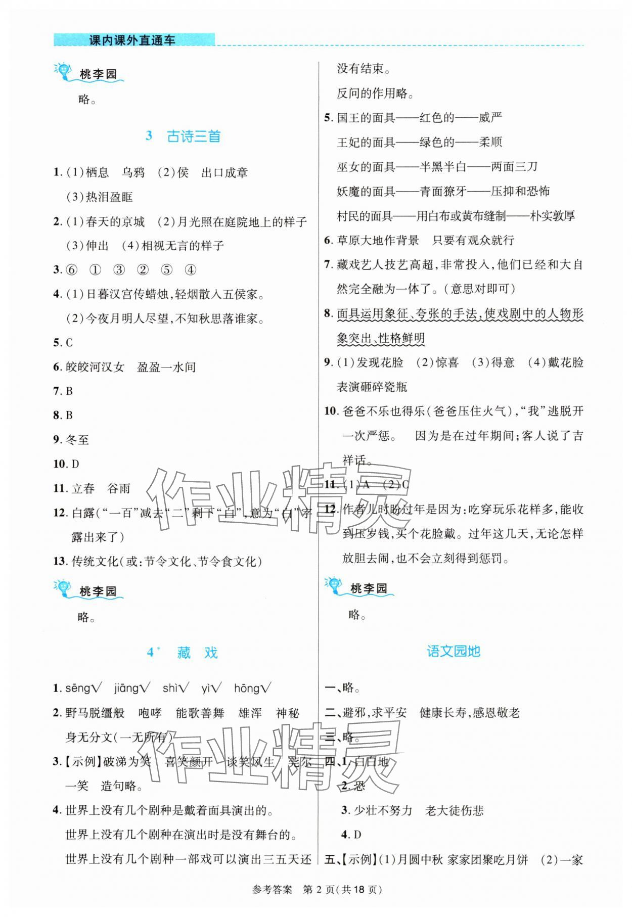 2024年课内课外直通车六年级语文下册人教版河南专版 参考答案第2页