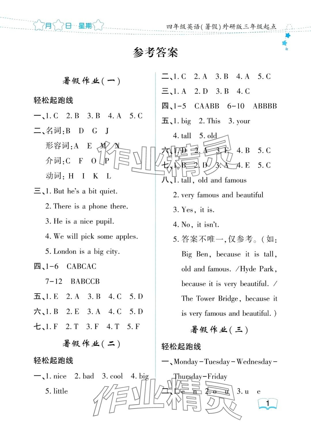 2024年陽光假日暑假四年級(jí)英語外研版三起 參考答案第1頁