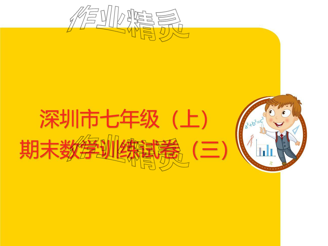 2024年复习直通车期末复习与假期作业七年级数学北师大版 参考答案第33页