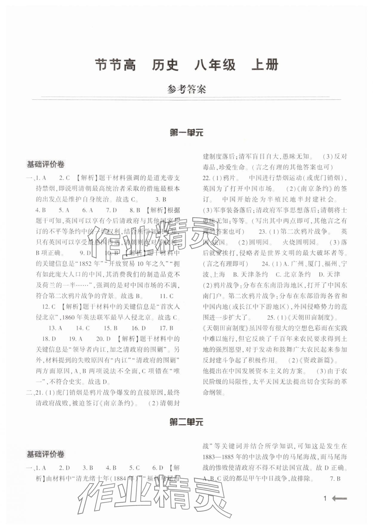 2024年節(jié)節(jié)高大象出版社八年級(jí)歷史上冊(cè)人教版 第1頁(yè)