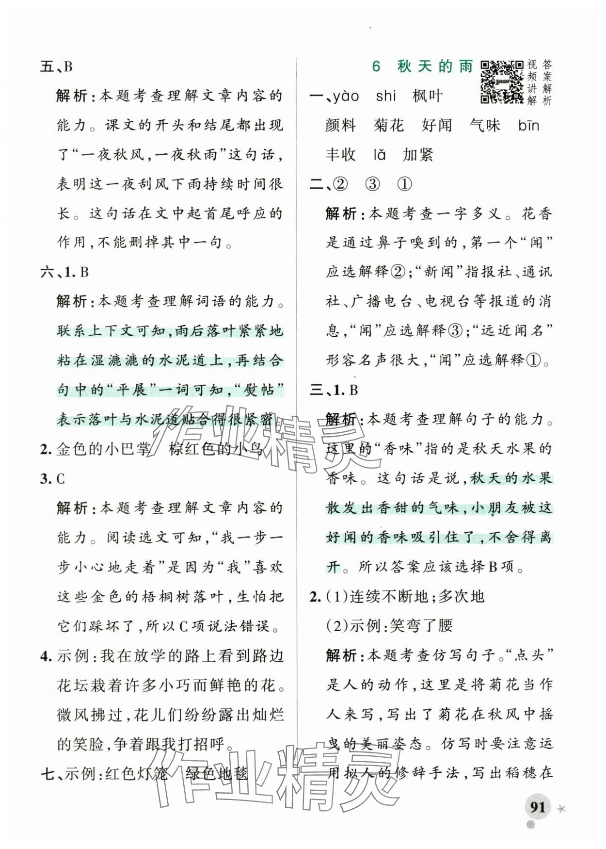 2024年小學(xué)學(xué)霸作業(yè)本三年級語文上冊統(tǒng)編版廣東專版 參考答案第7頁