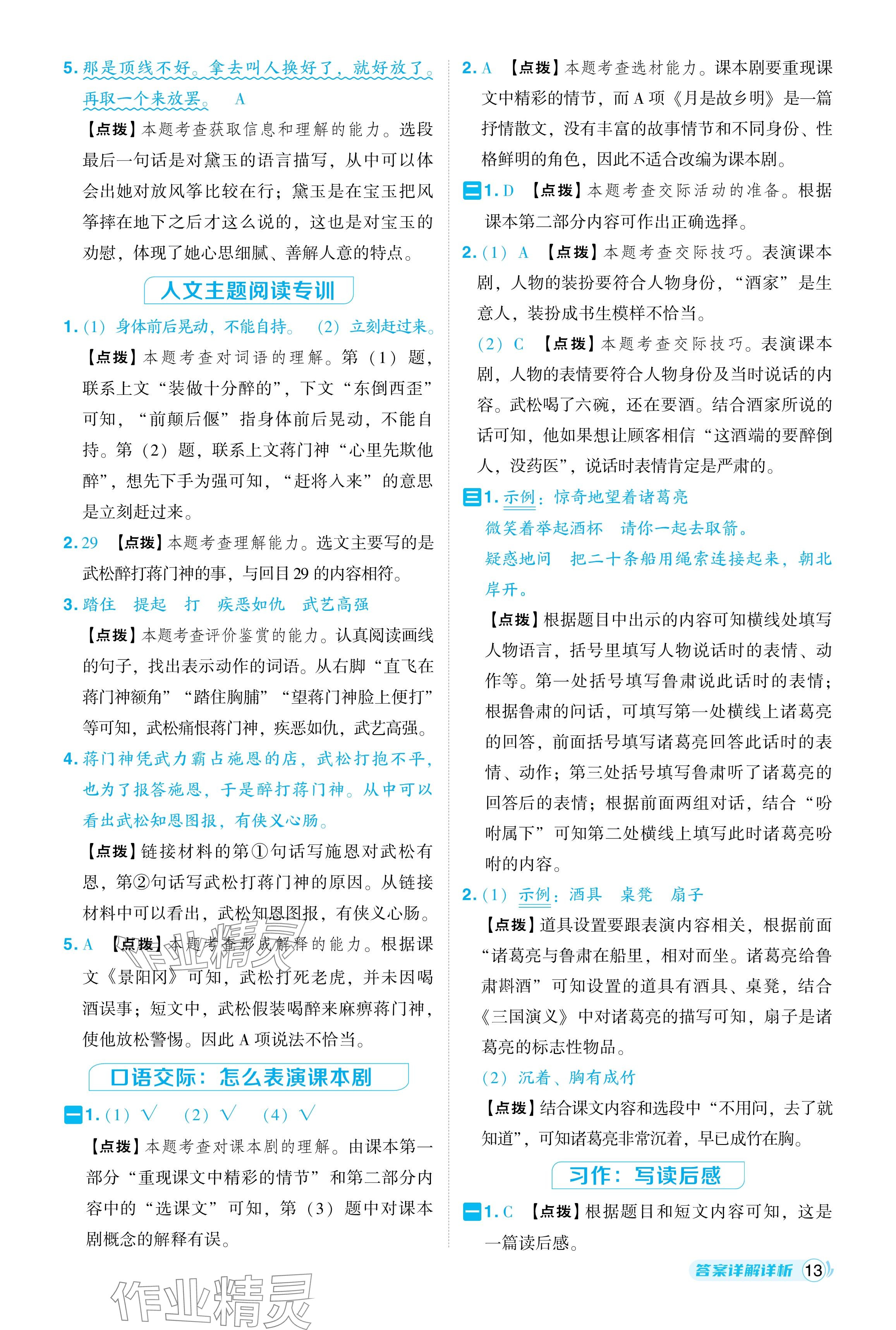 2024年綜合應(yīng)用創(chuàng)新題典中點(diǎn)五年級語文下冊人教版 參考答案第13頁