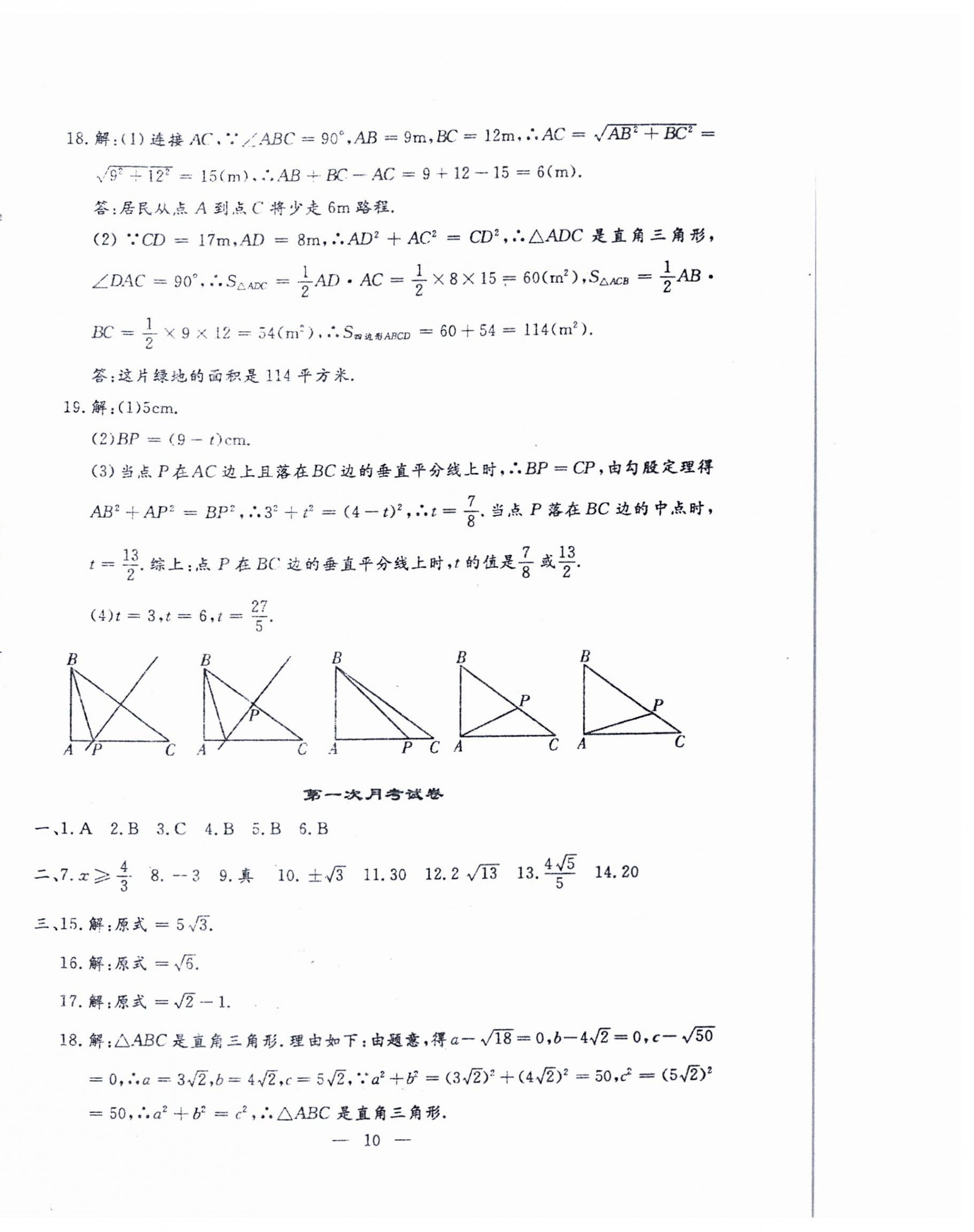 2024年文曲星跟踪测试卷八年级数学下册人教版 参考答案第10页