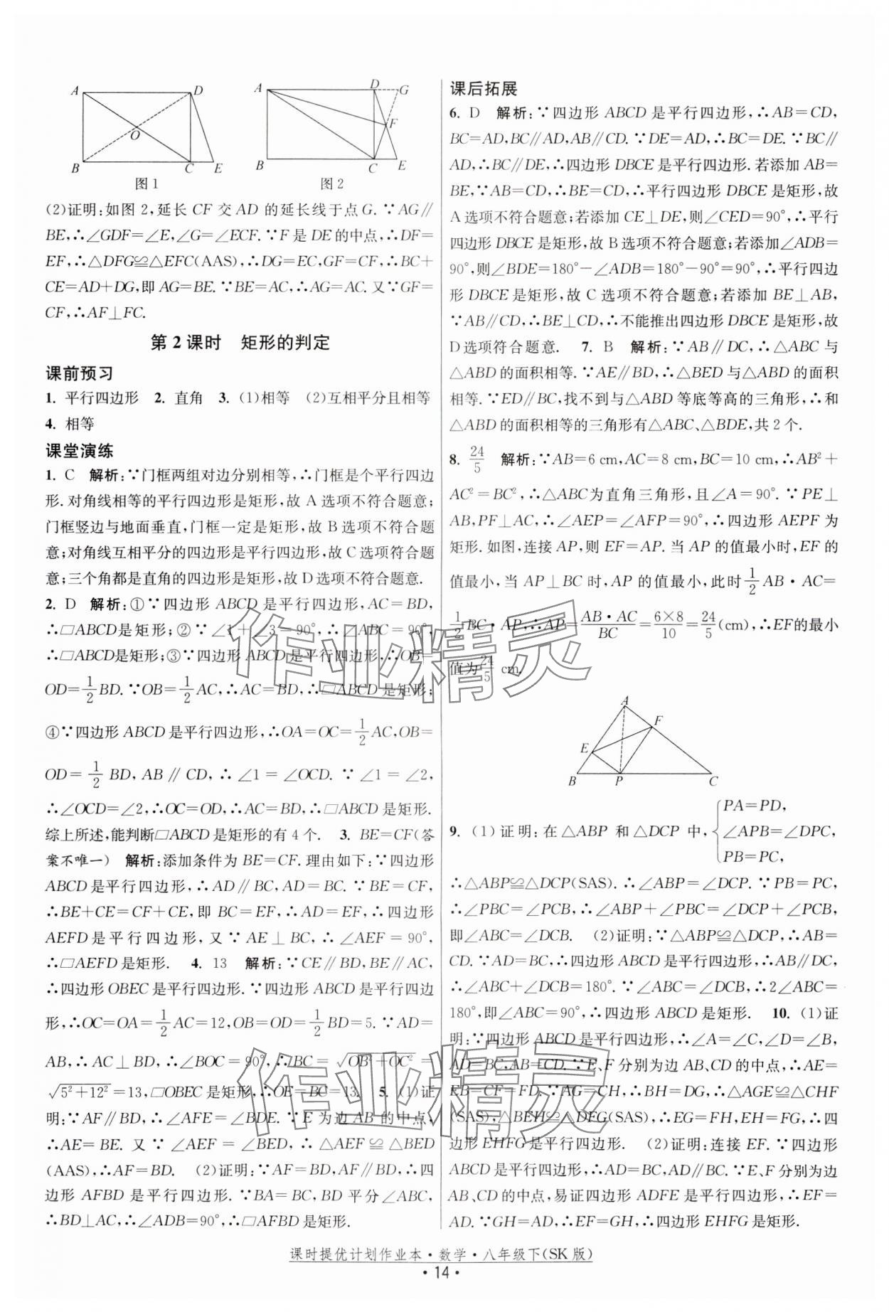 2024年课时提优计划作业本八年级数学下册苏科版 参考答案第14页