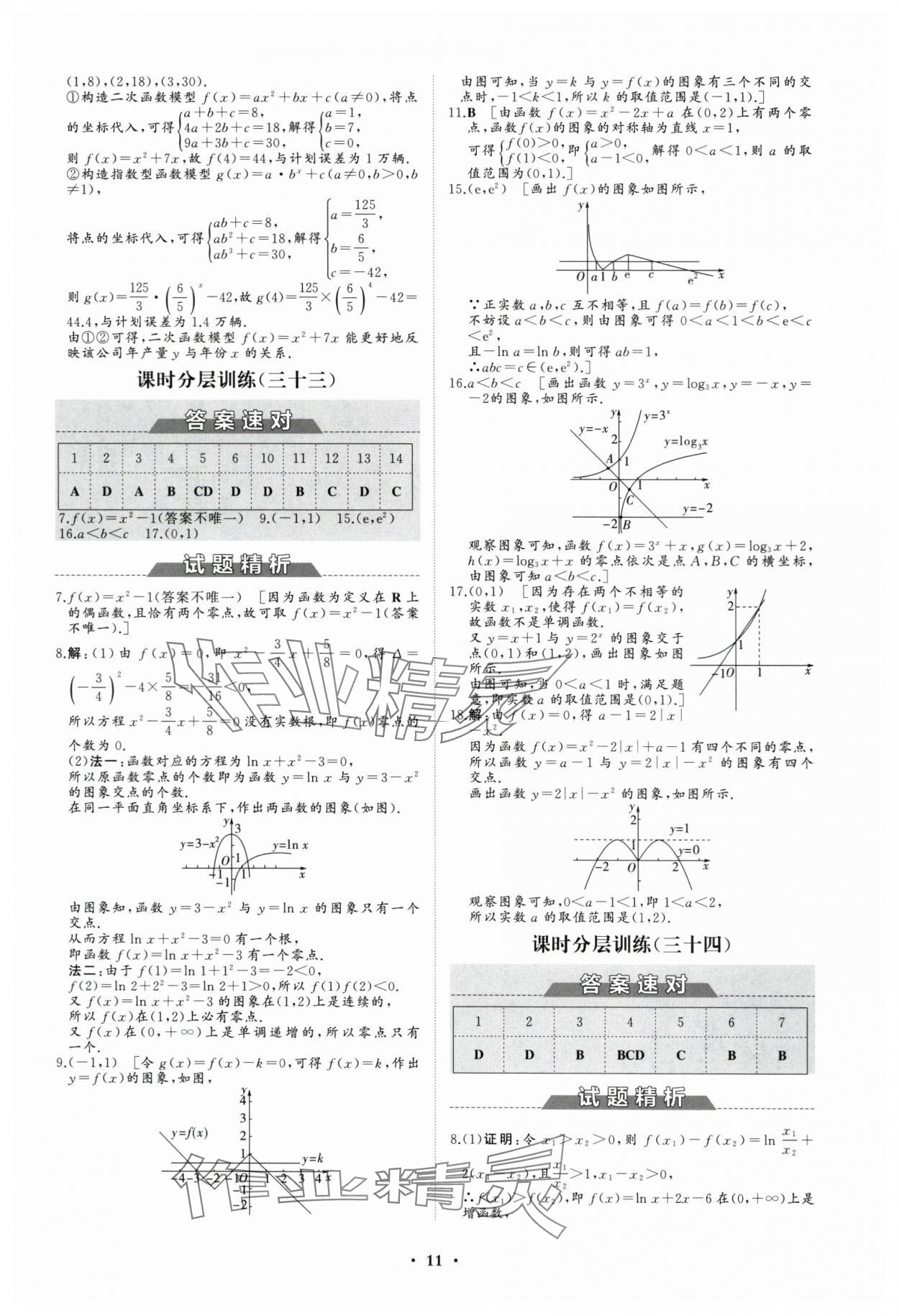 2023年高中同步练习册分层检测卷数学必修第一册人教版 参考答案第11页