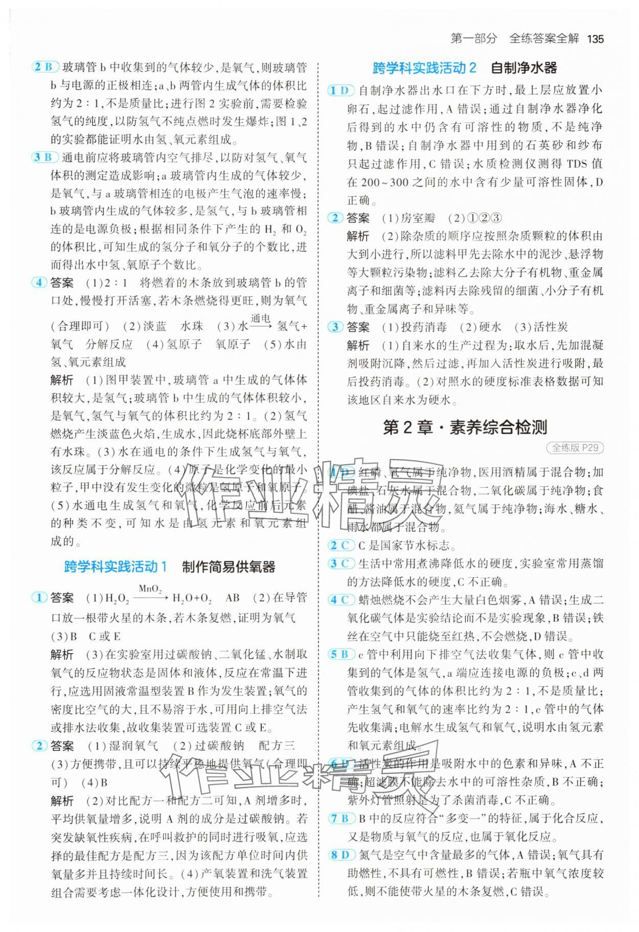 2024年5年中考3年模擬九年級(jí)化學(xué)上冊(cè)滬教版 參考答案第9頁(yè)