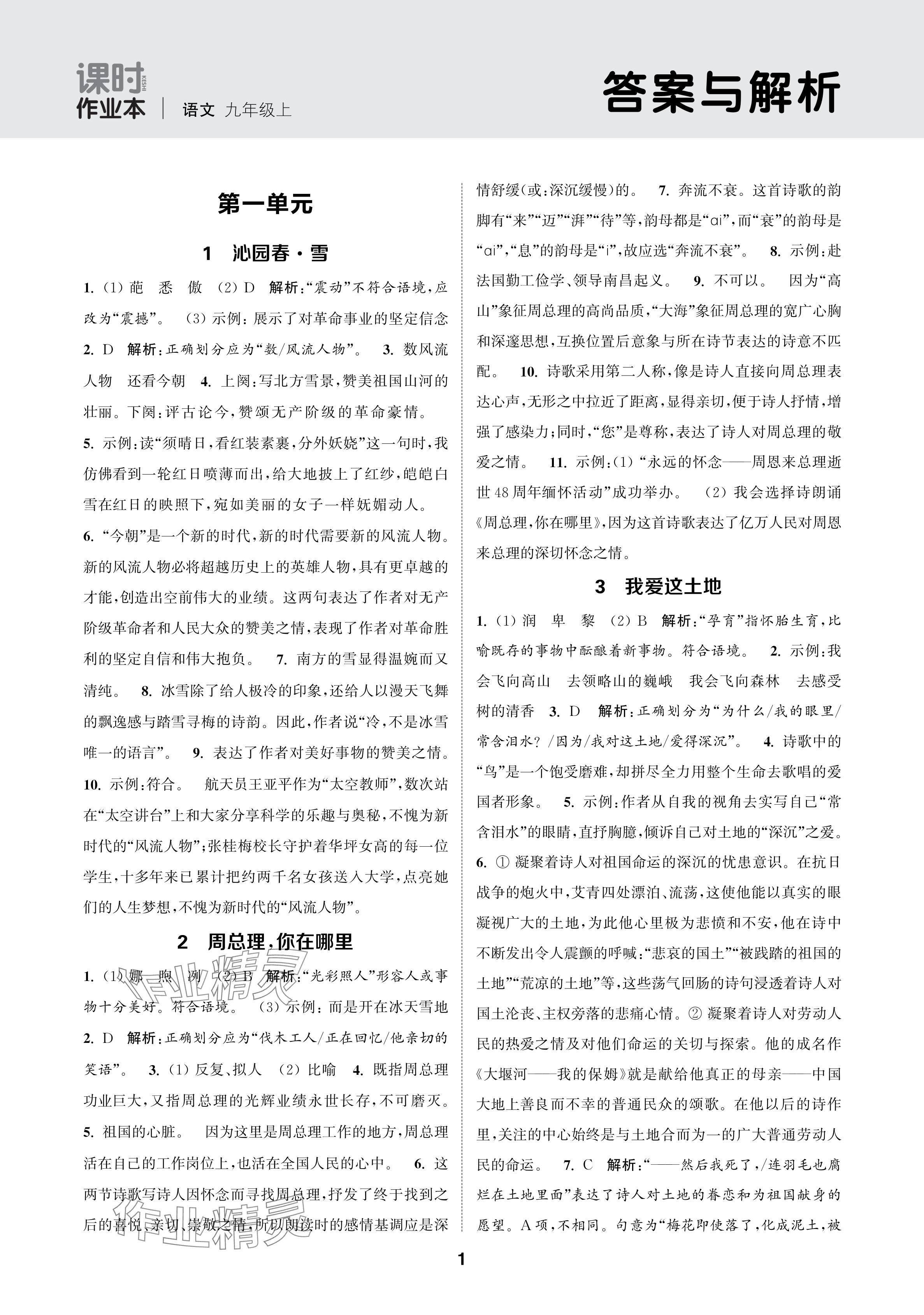 2024年通成学典课时作业本九年级语文上册人教版苏州专版 参考答案第1页