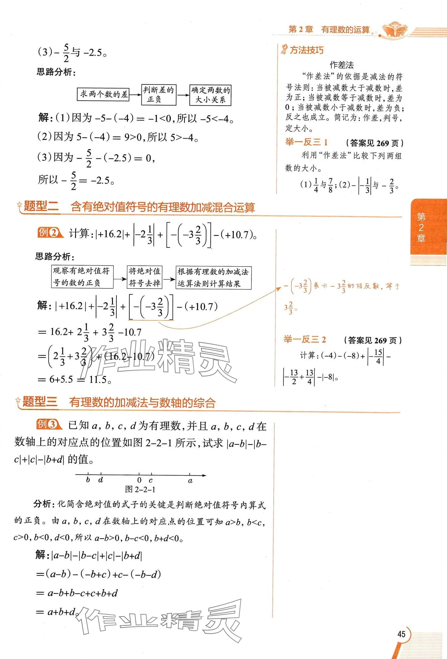 2024年教材課本七年級數(shù)學(xué)上冊浙教版 第45頁