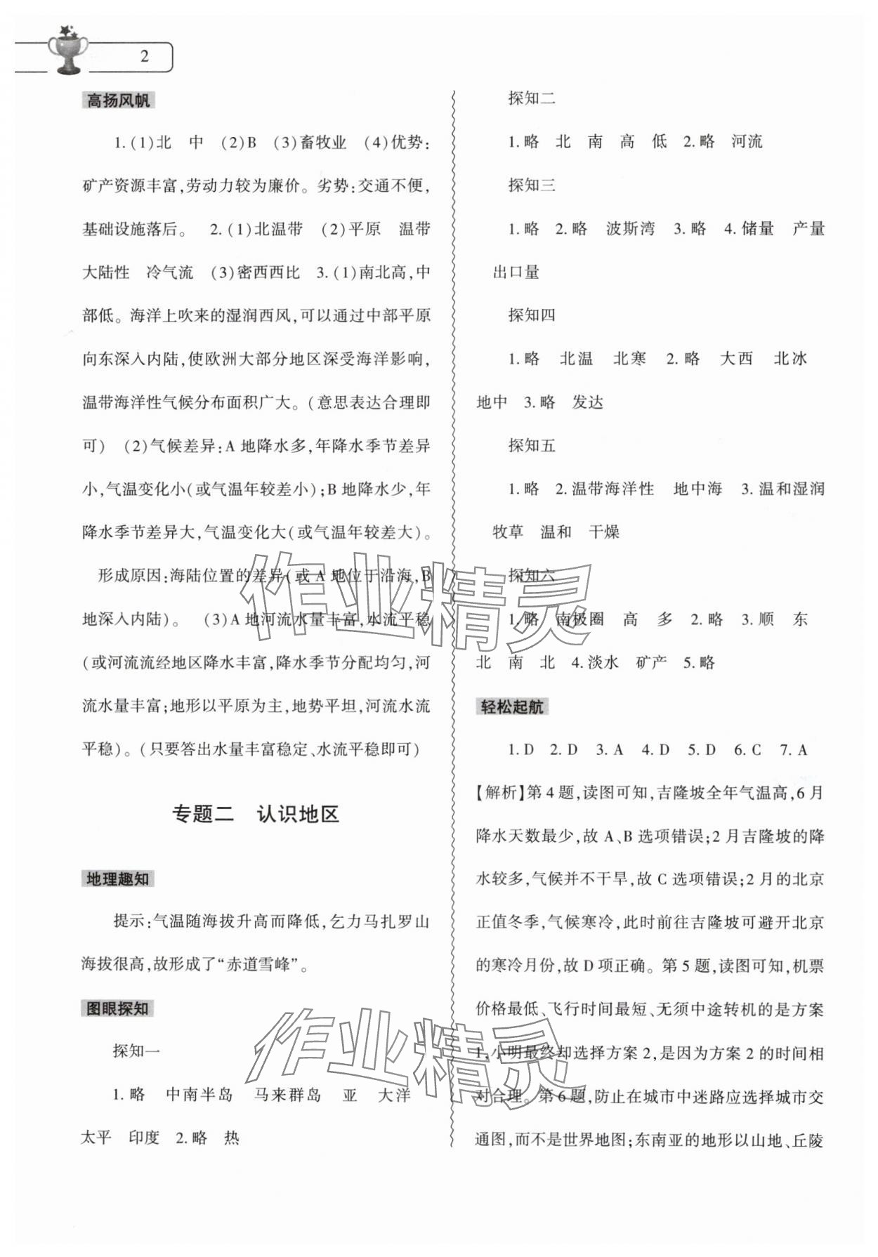 2024年暑假作業(yè)本大象出版社七年級地理通用版 參考答案第2頁