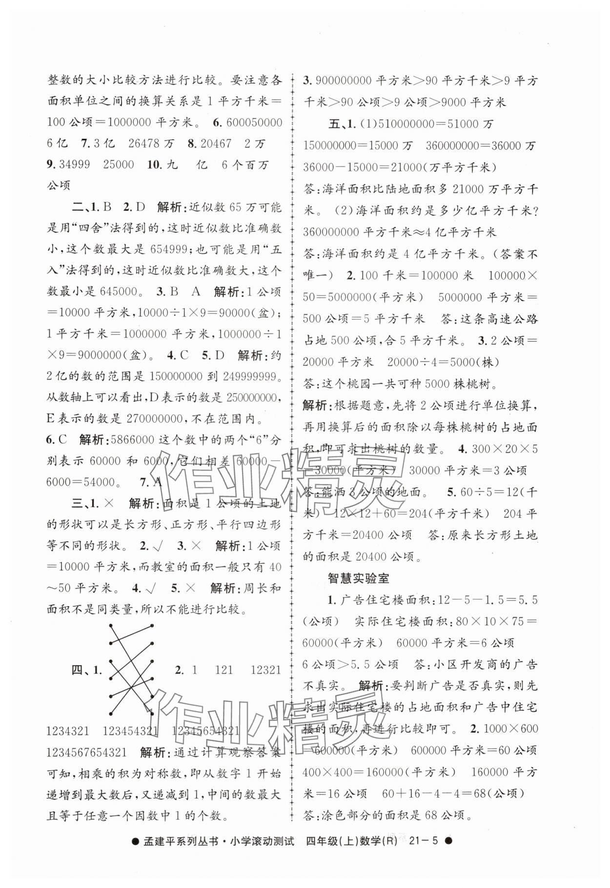 2024年孟建平小学滚动测试四年级数学上册人教版 第5页