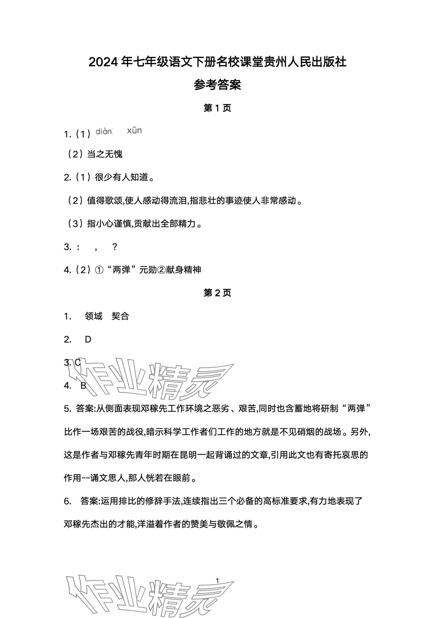 2024年名校课堂贵州人民出版社七年级语文下册人教版 第1页
