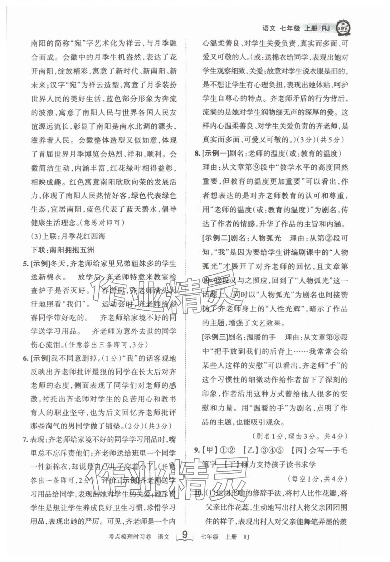 2024年王朝霞考点梳理时习卷七年级语文上册人教版 第9页