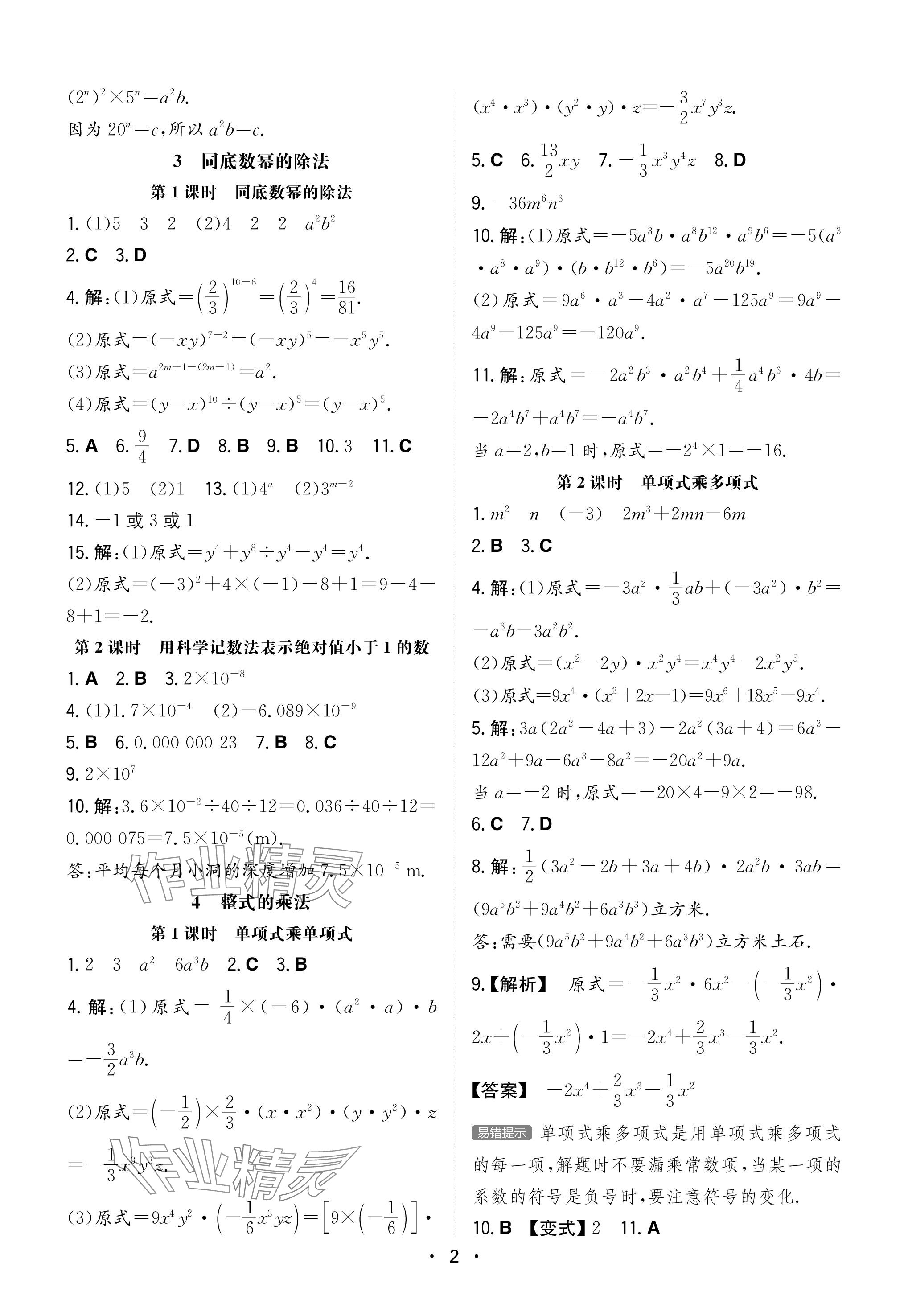 2024年一本同步训练七年级初中数学下册北师大版 参考答案第2页