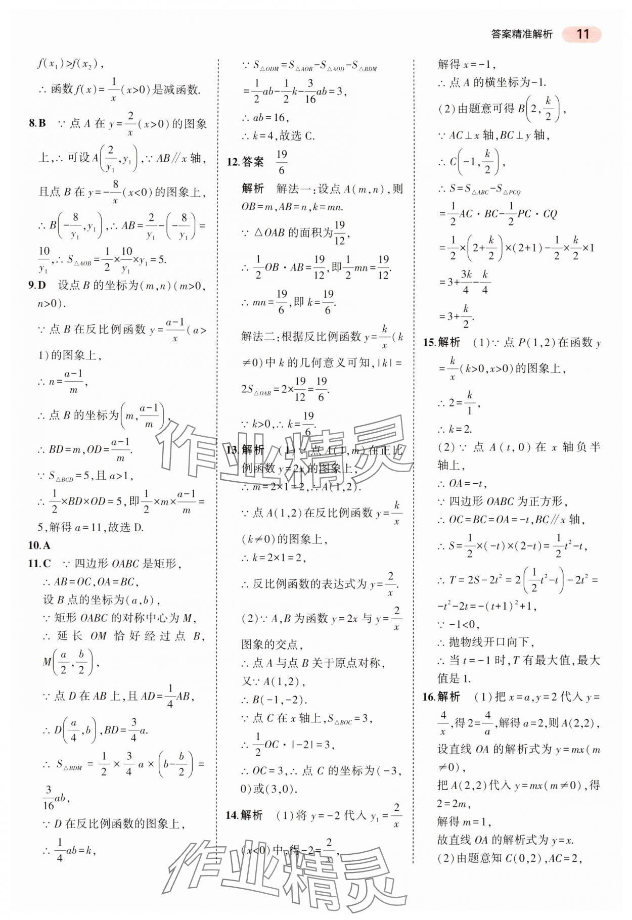 2024年5年中考3年模擬中考數(shù)學湖南專用 參考答案第11頁