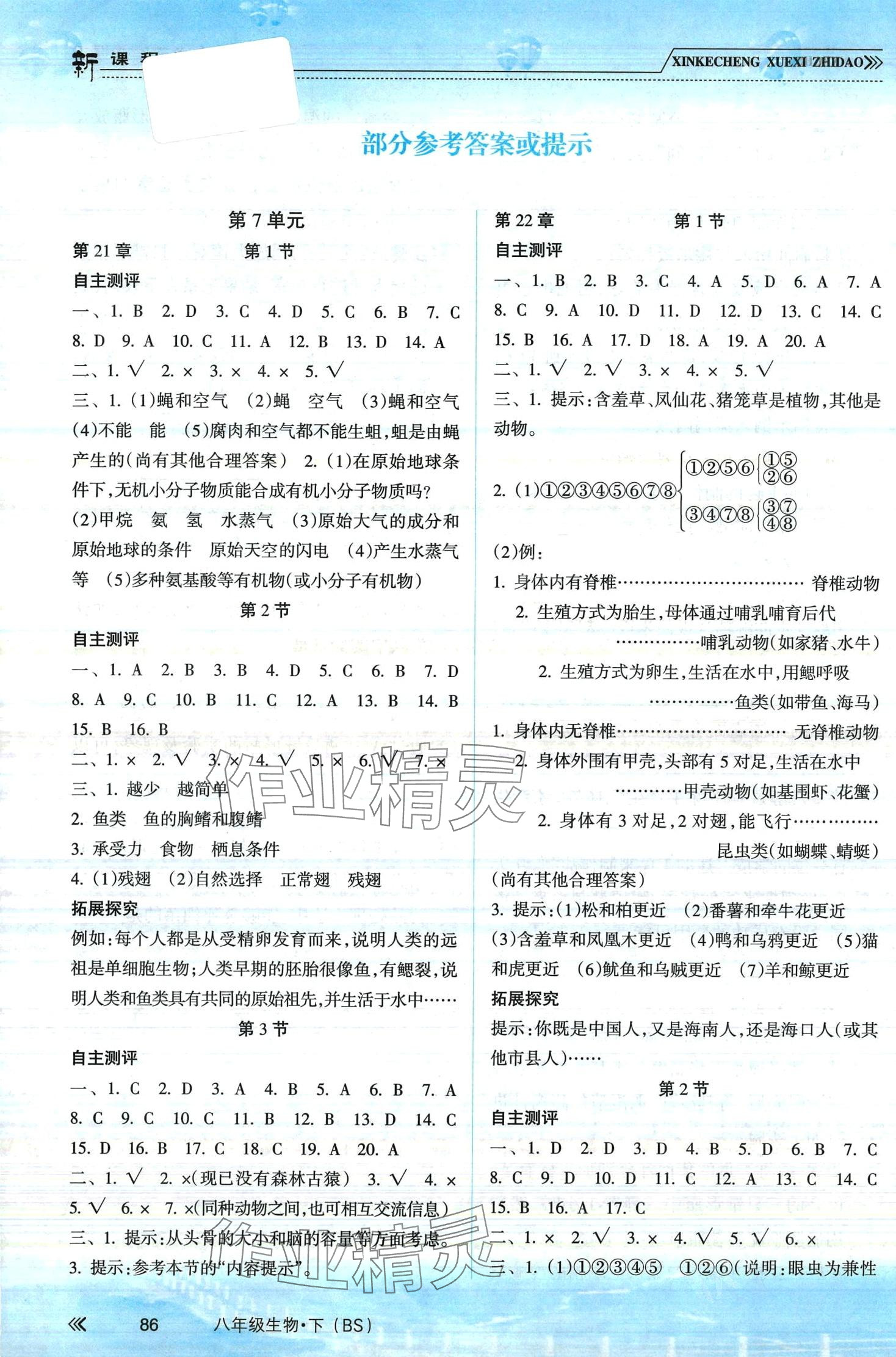 2024年新课程学习指导南方出版社八年级生物下册北师大版 第1页