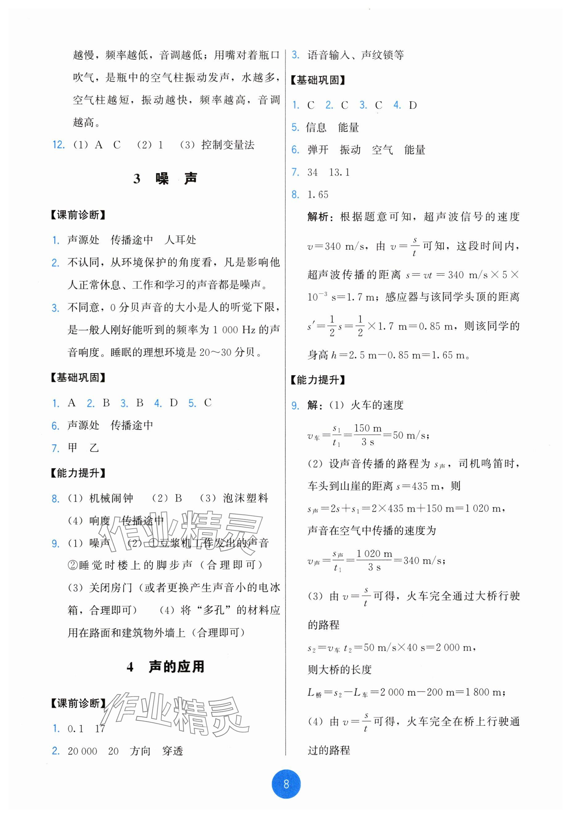 2024年能力培養(yǎng)與測(cè)試八年級(jí)物理上冊(cè)教科版 參考答案第8頁