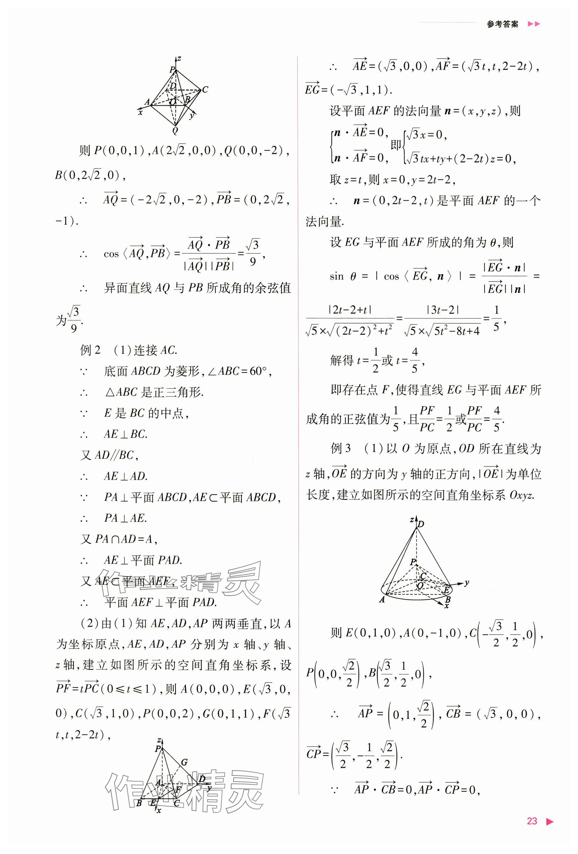 2024年普通高中新課程同步練習(xí)冊高中數(shù)學(xué)選擇性必修第一冊人教版 參考答案第23頁