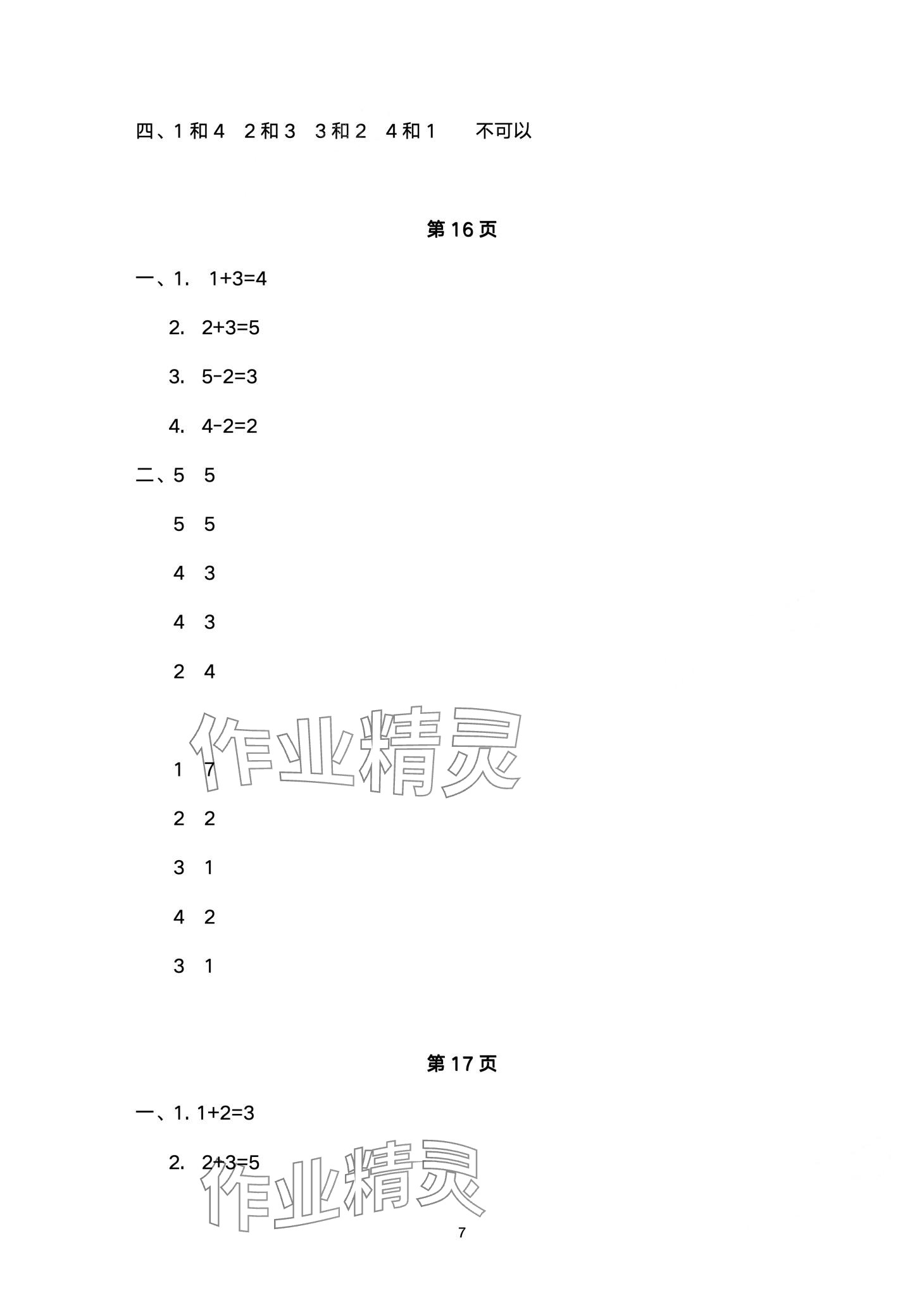 2024年寒假作业与生活陕西人民教育出版社一年级数学A版 第7页