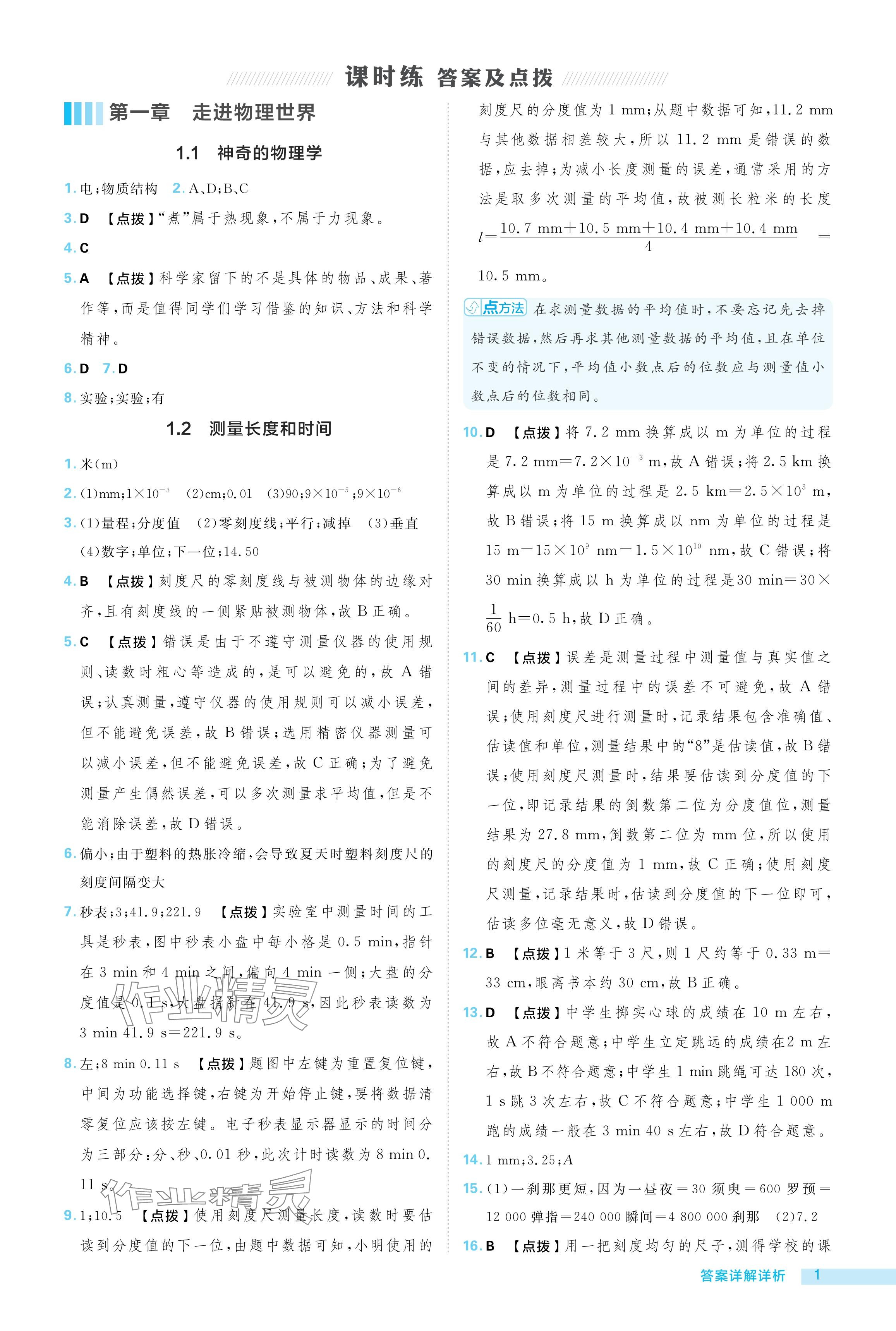 2024年綜合應(yīng)用創(chuàng)新題典中點(diǎn)八年級物理上冊滬粵版 參考答案第1頁