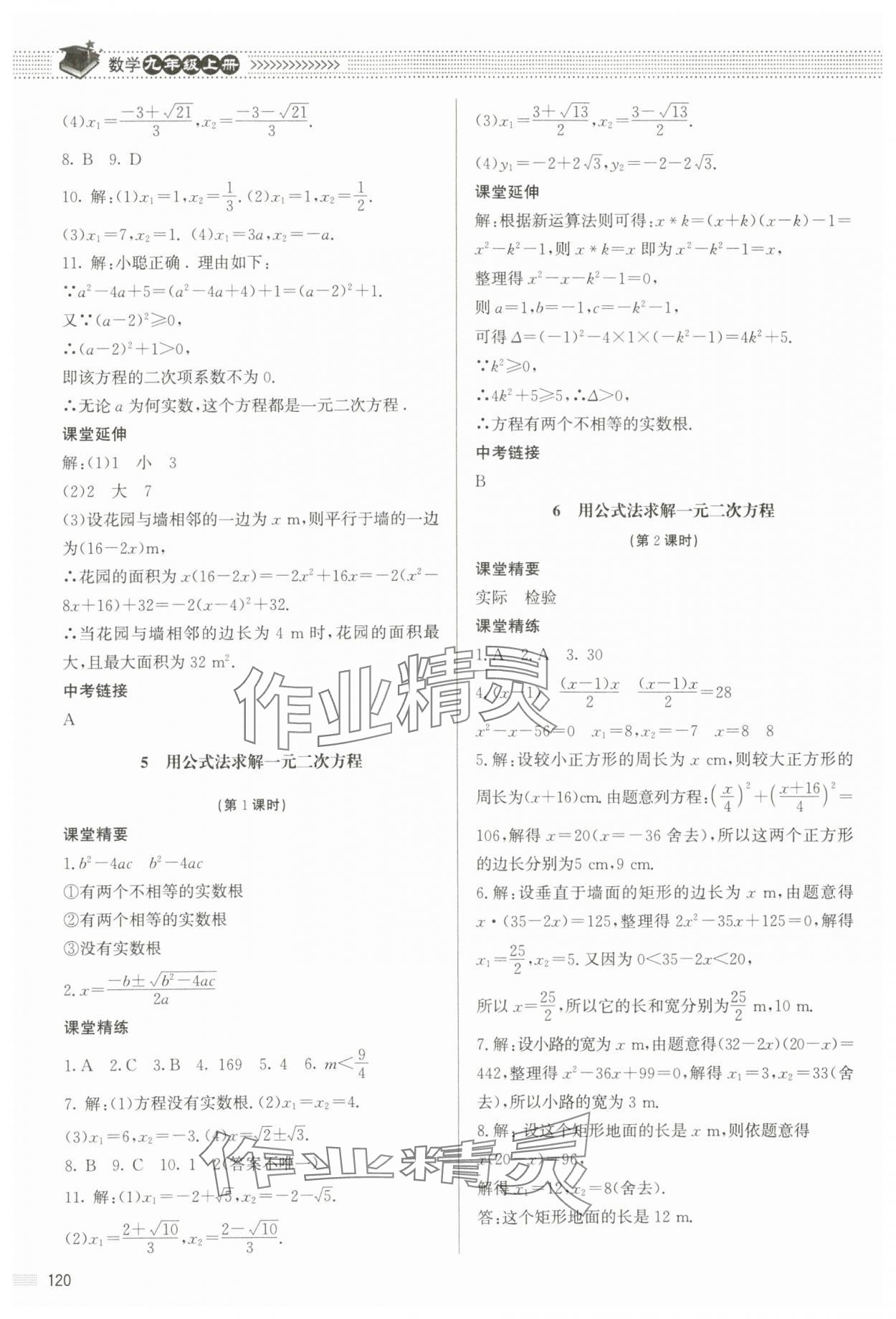 2023年課堂精練九年級數(shù)學上冊北師大版江西專版 參考答案第9頁