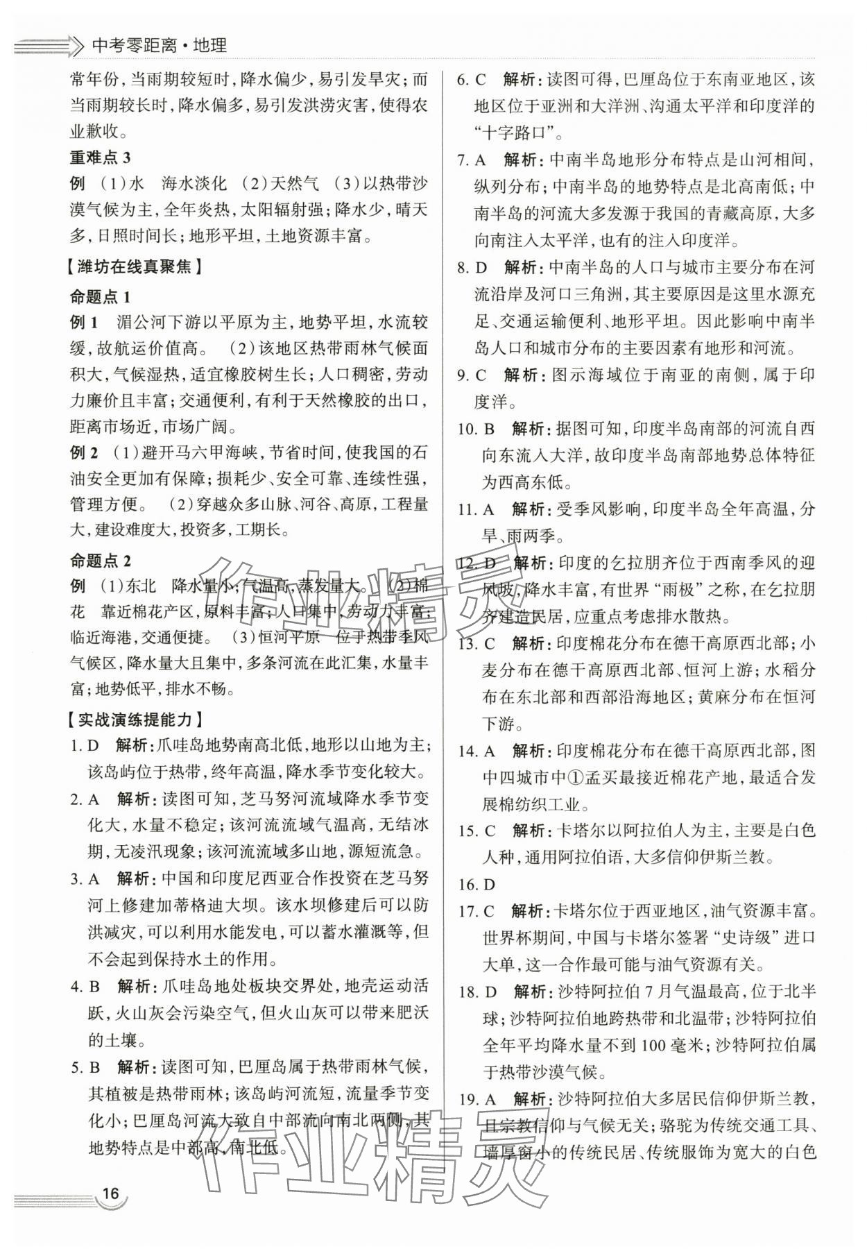 2024年中考零距离地理潍坊专版 第16页