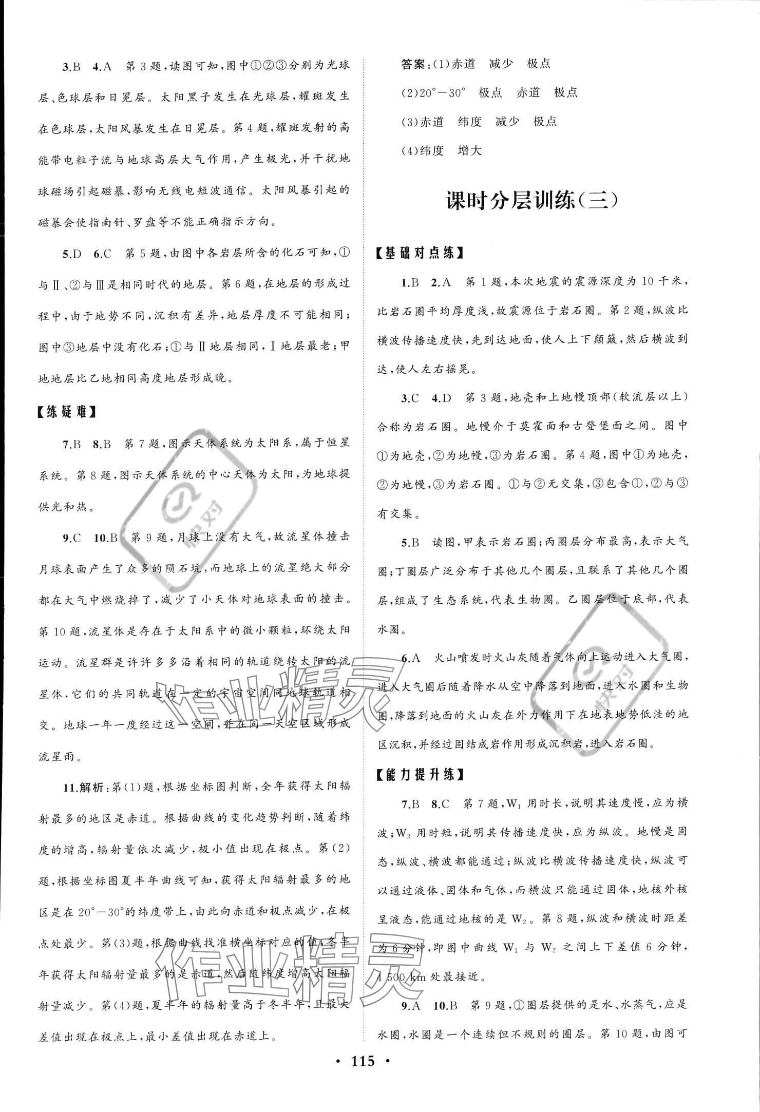 2023年同步练习册分层检测卷高中地理必修第一册鲁教版 参考答案第3页