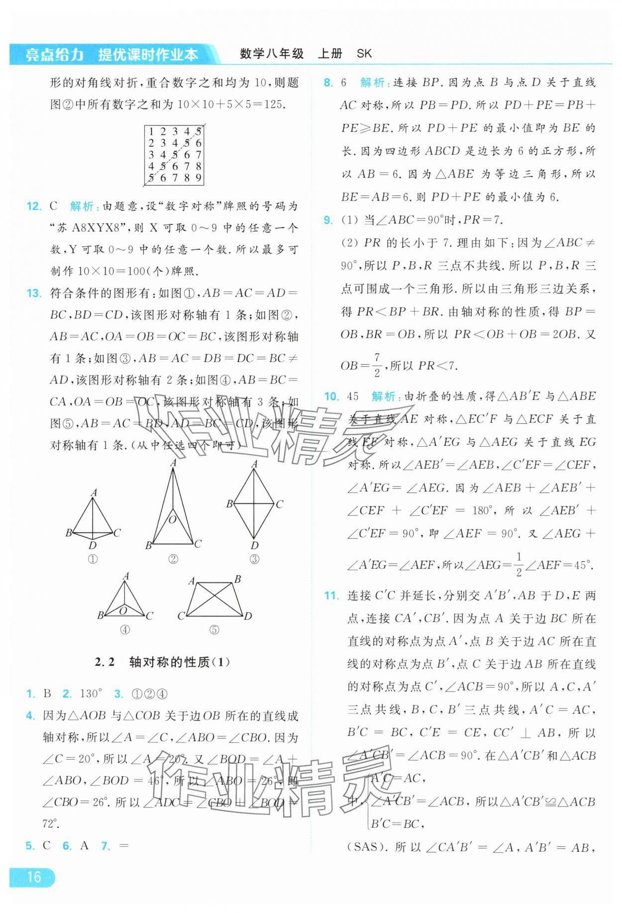 2024年亮点给力提优课时作业本八年级数学上册苏科版 参考答案第16页