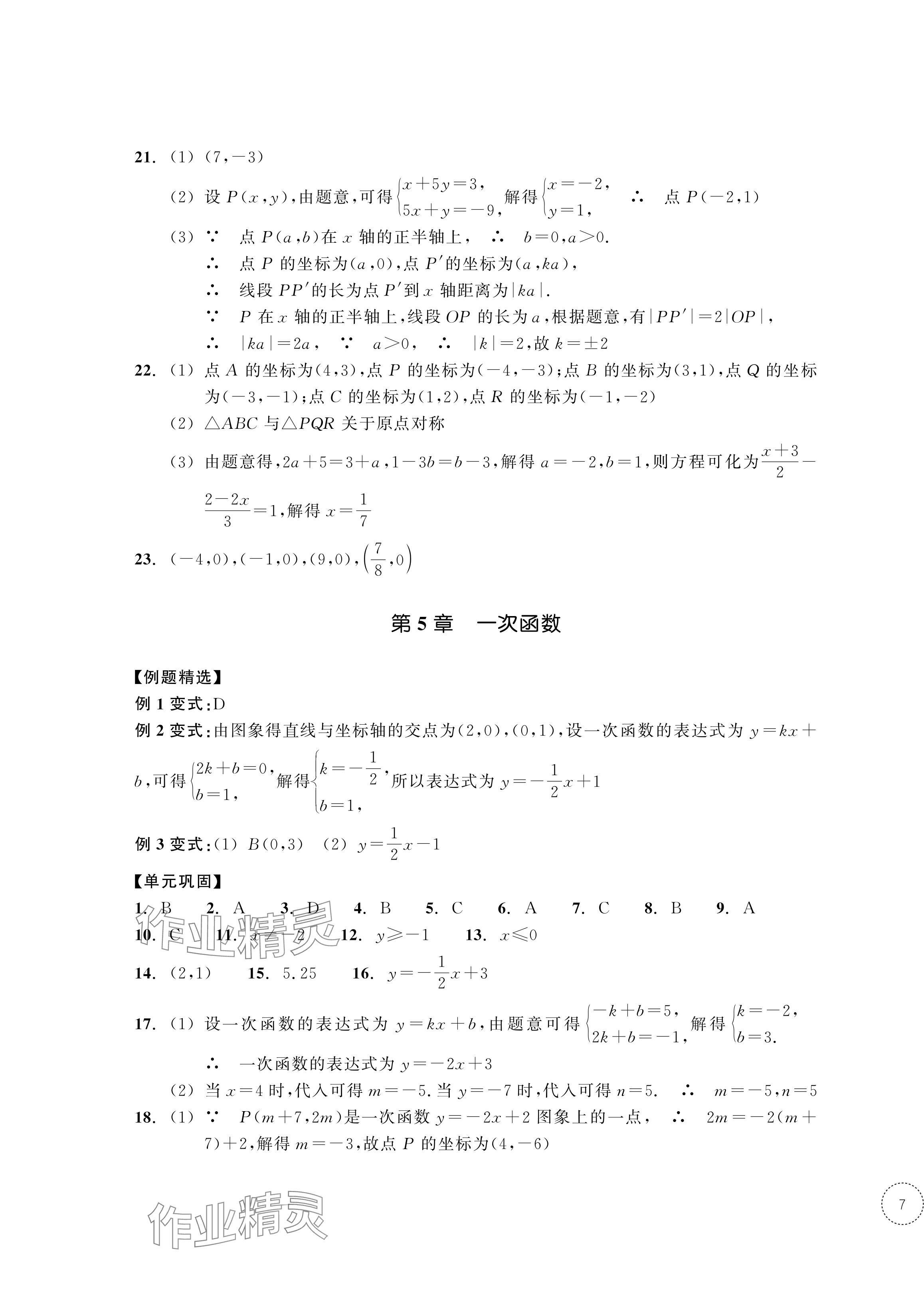 2024年单元学习指导与练习八年级数学上册浙教版 参考答案第13页