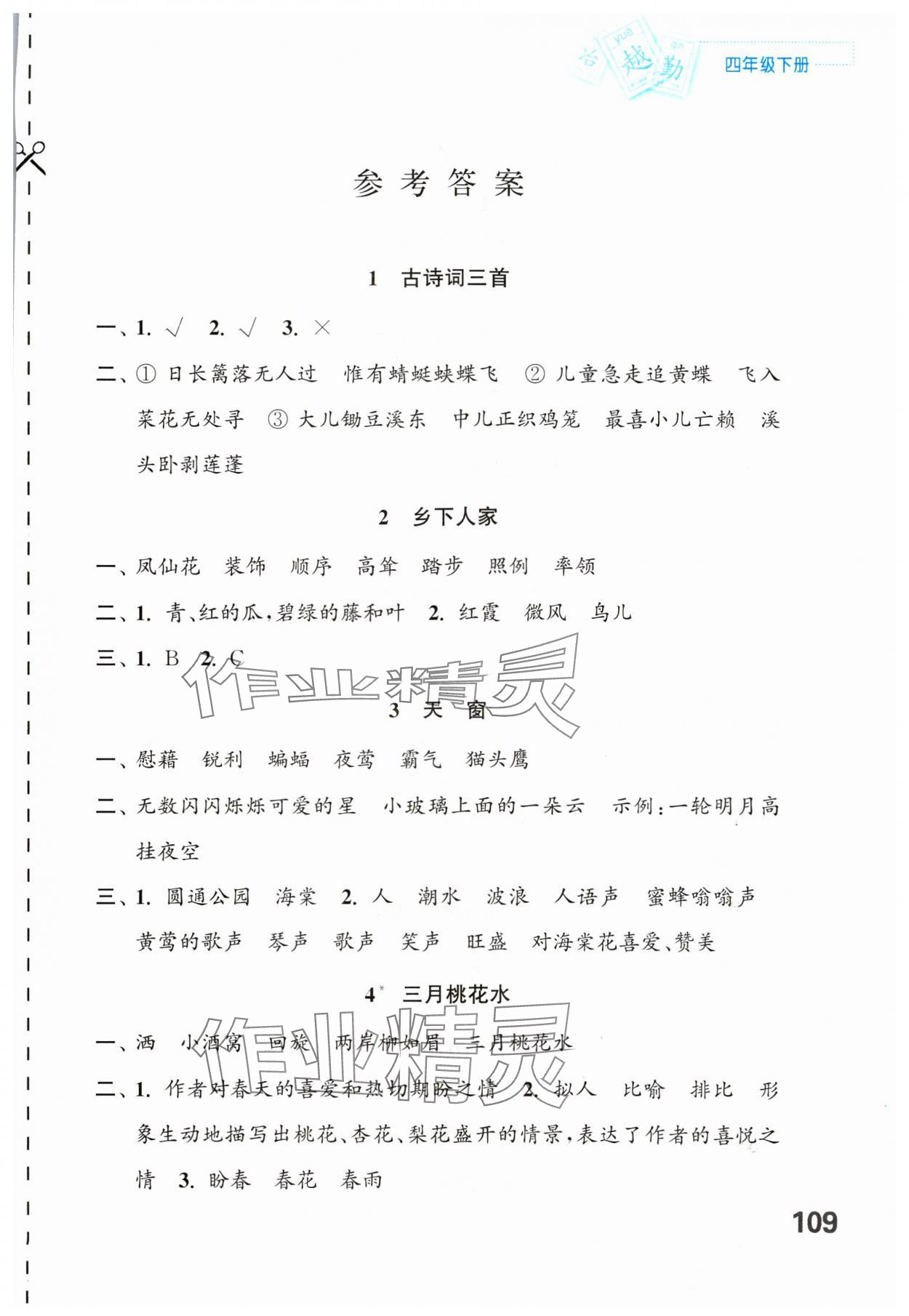 2024年练习与测试四年级语文下册人教版陕西专版 第1页