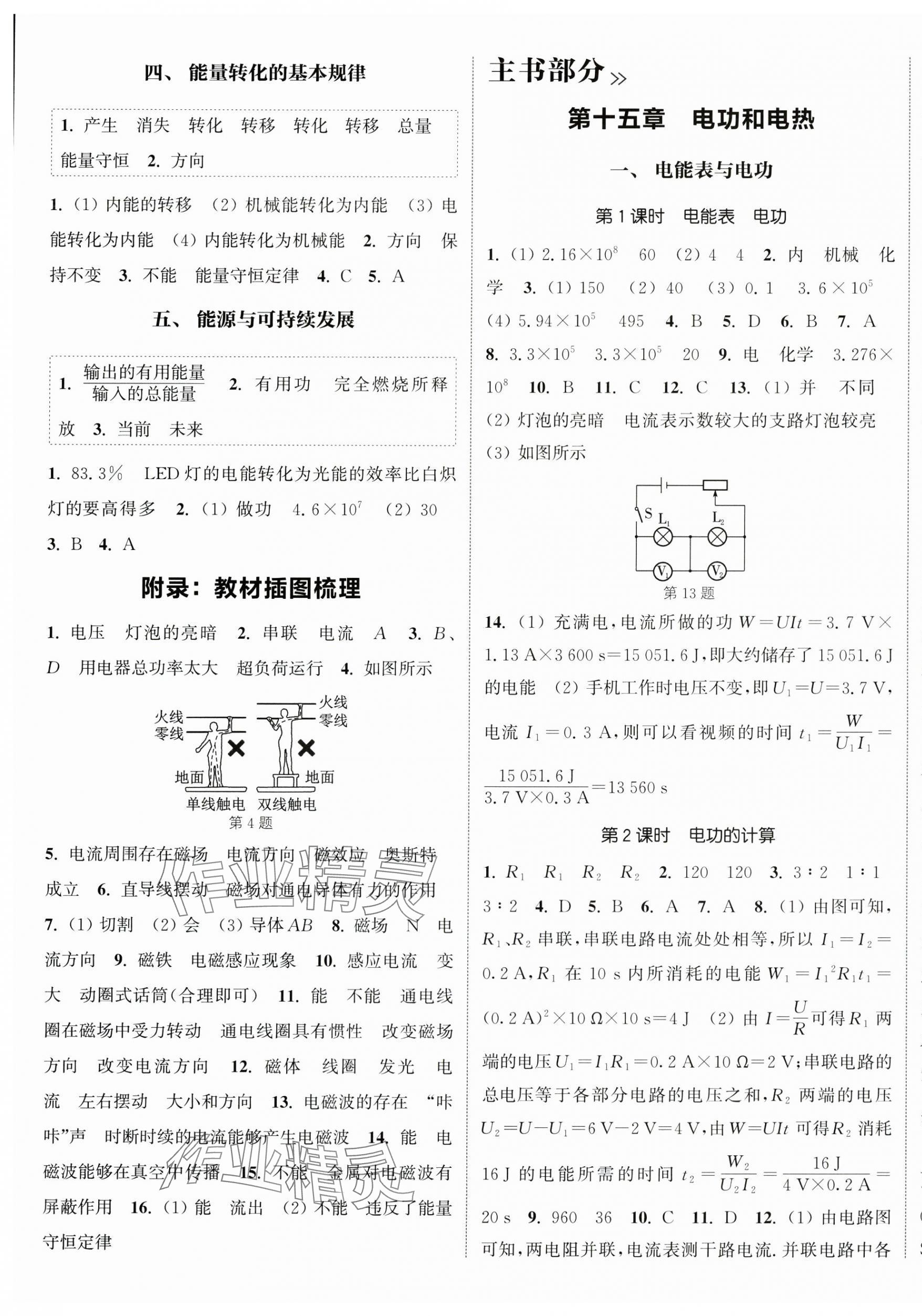 2025年通城學(xué)典課時作業(yè)本九年級物理下冊蘇科版江蘇專版 第5頁